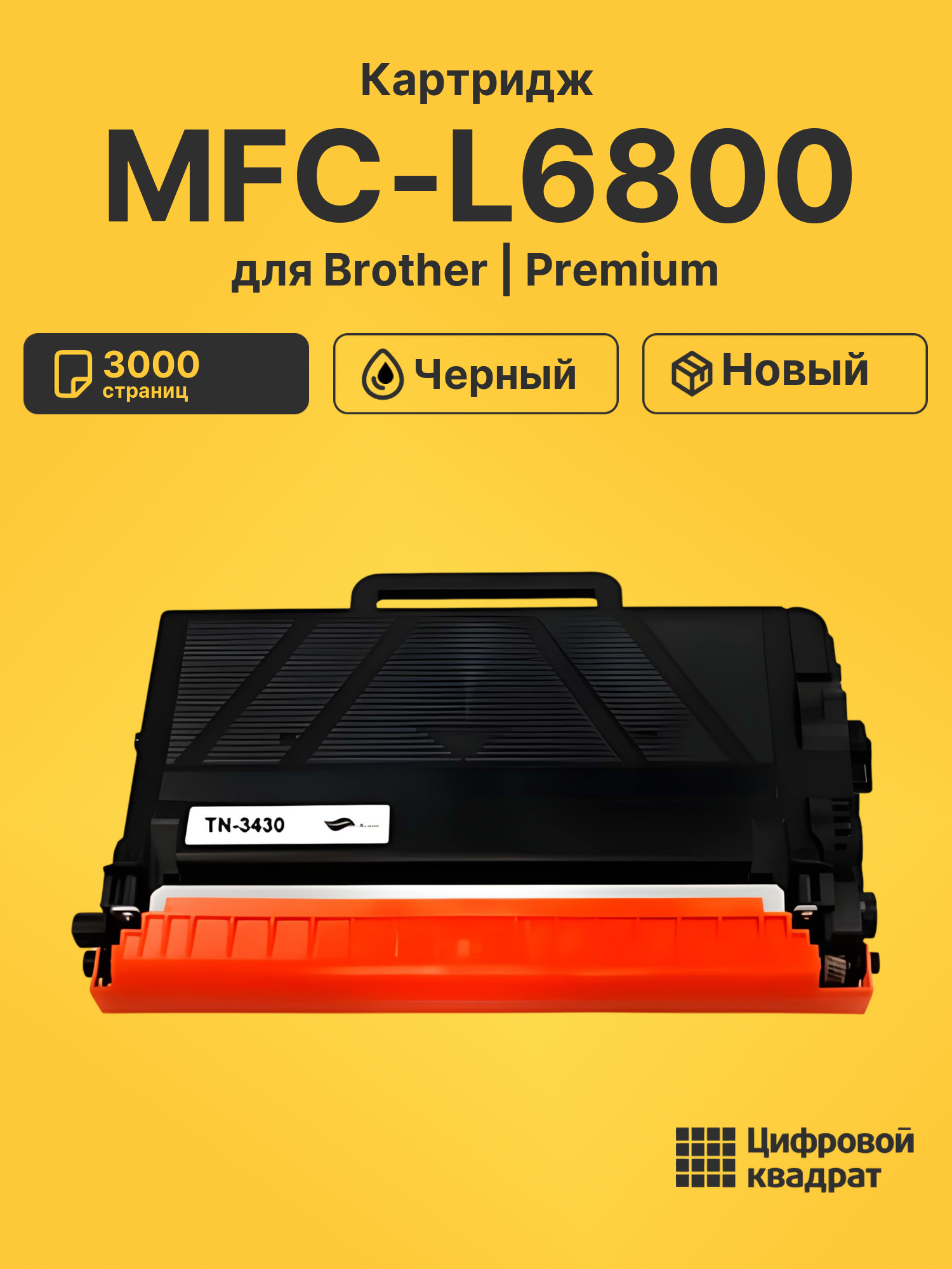Картридж для Brother MFC-L6800 совместимый