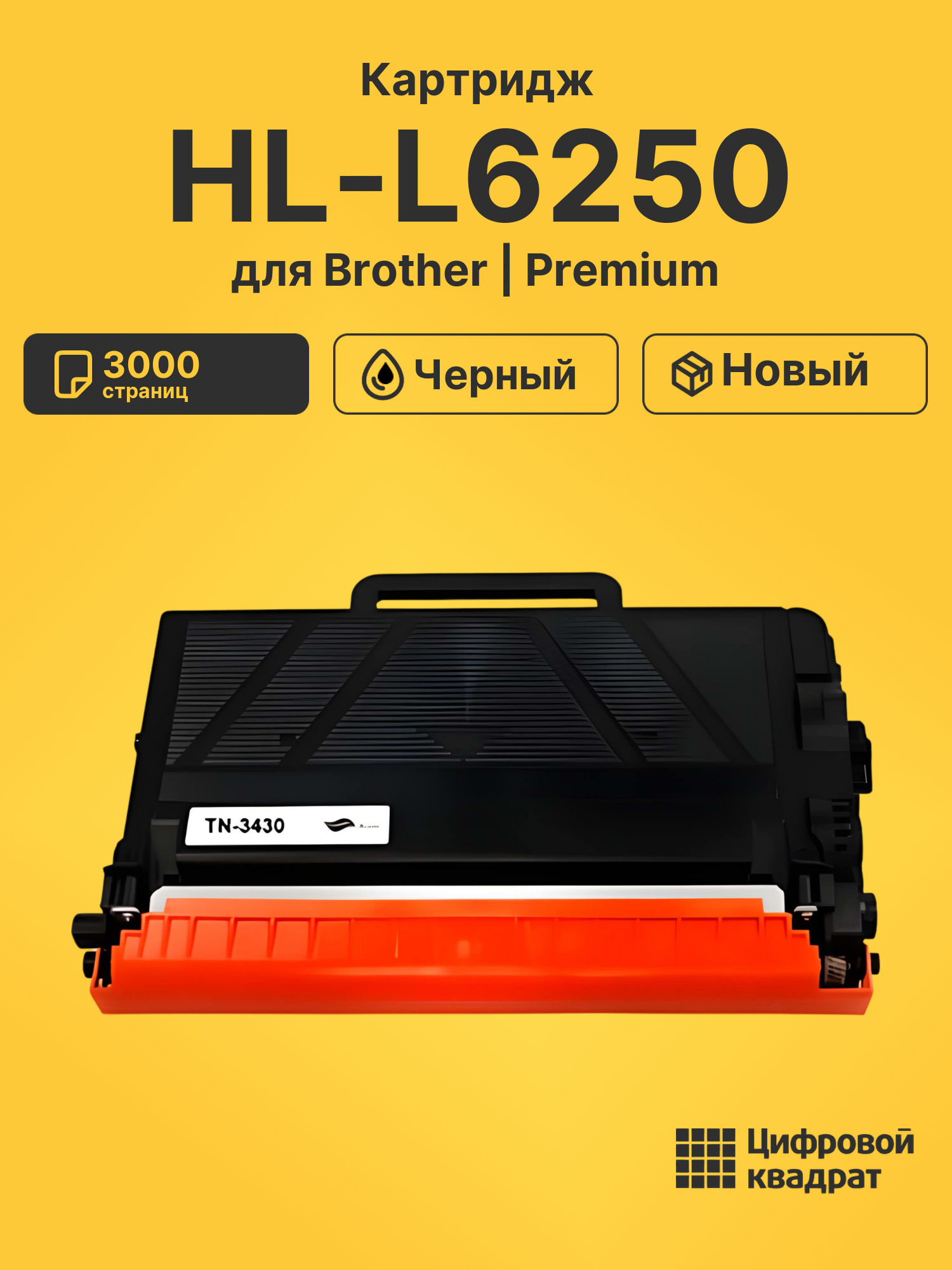 Картридж для Brother HL-L6250