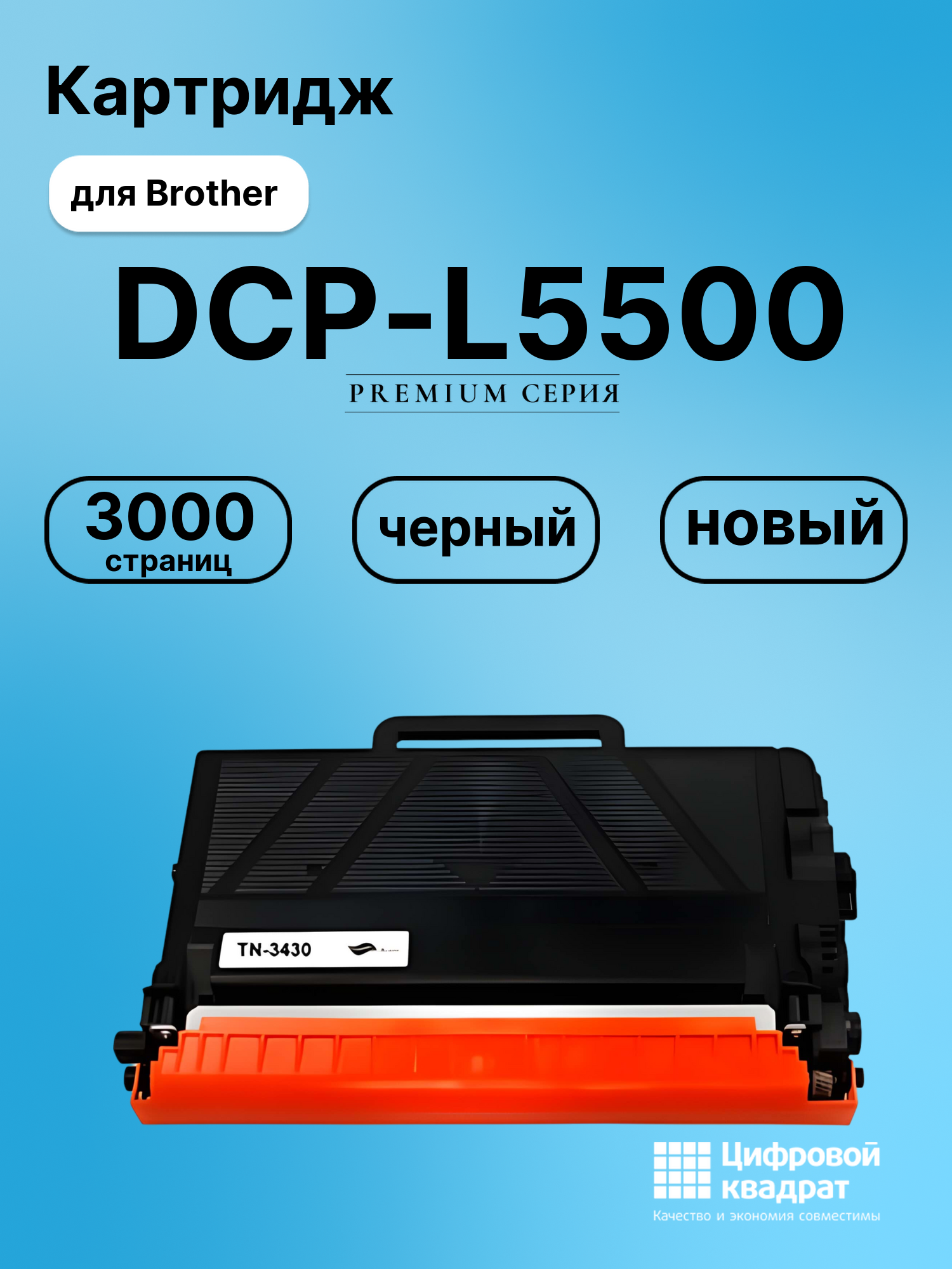 Картридж для Brother DCP-L5500 совместимый