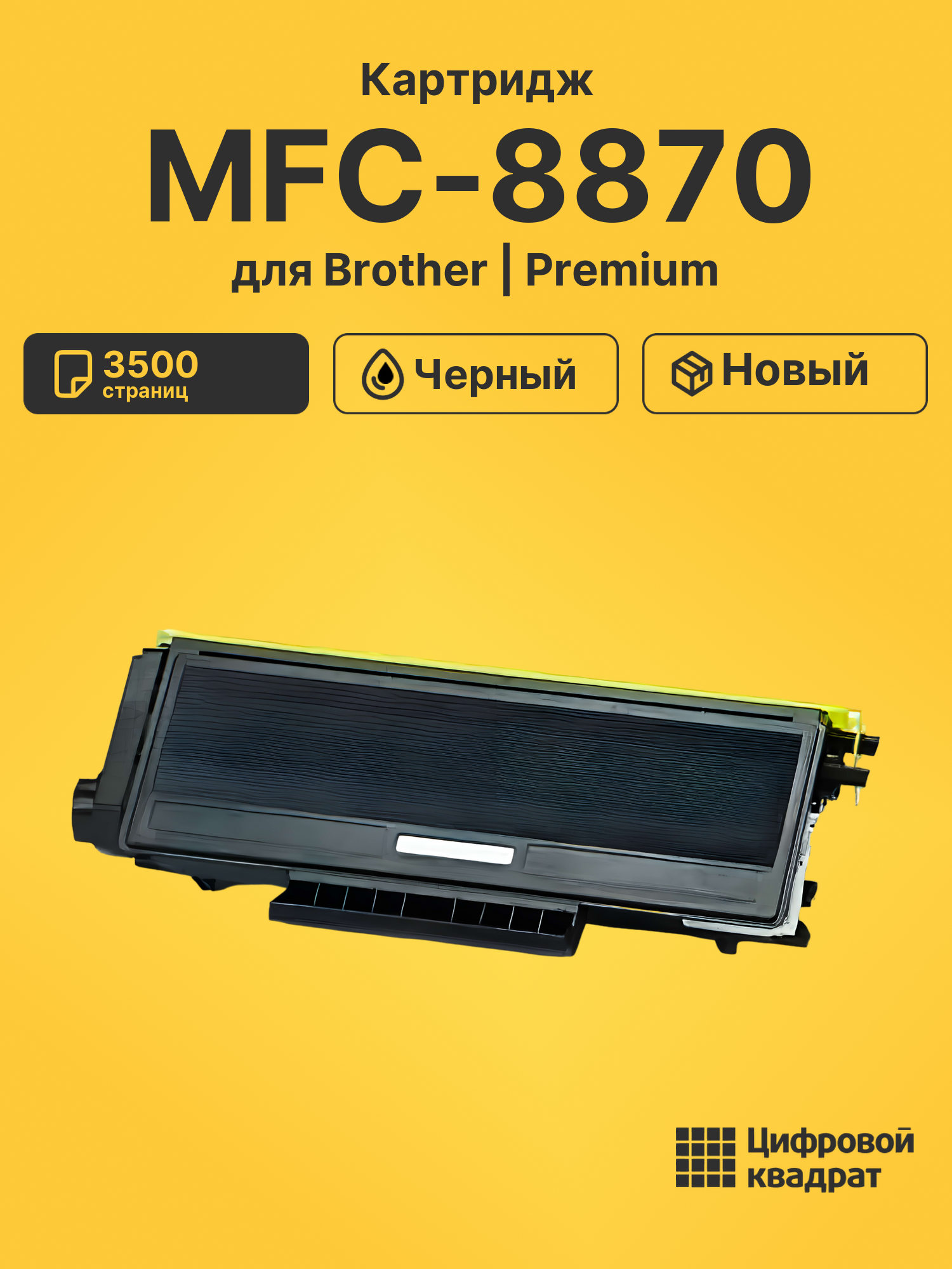 Картридж для Brother MFC-8870 (TN-3145), DCP-8060