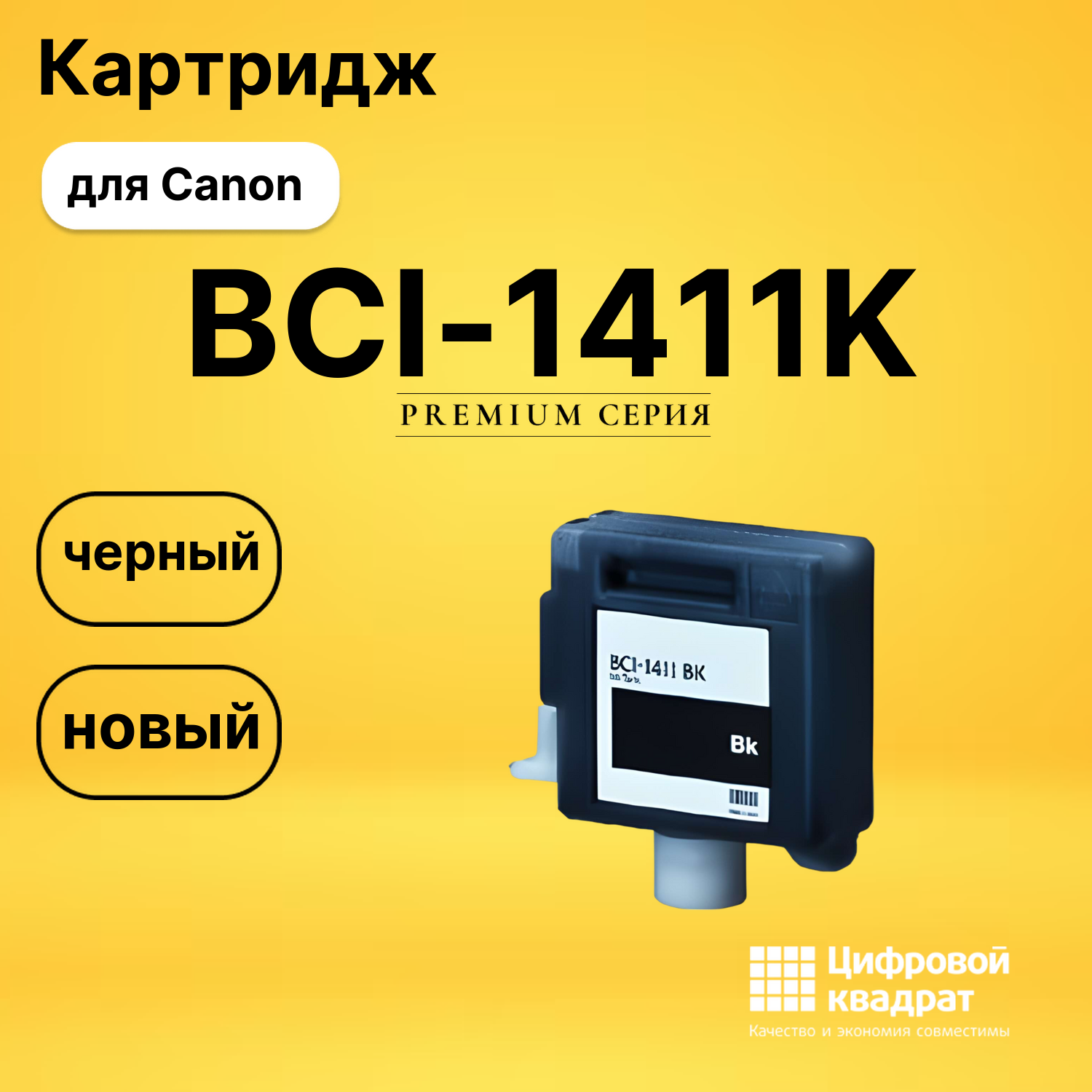 Картридж BCI-1411K Canon черный совместимый