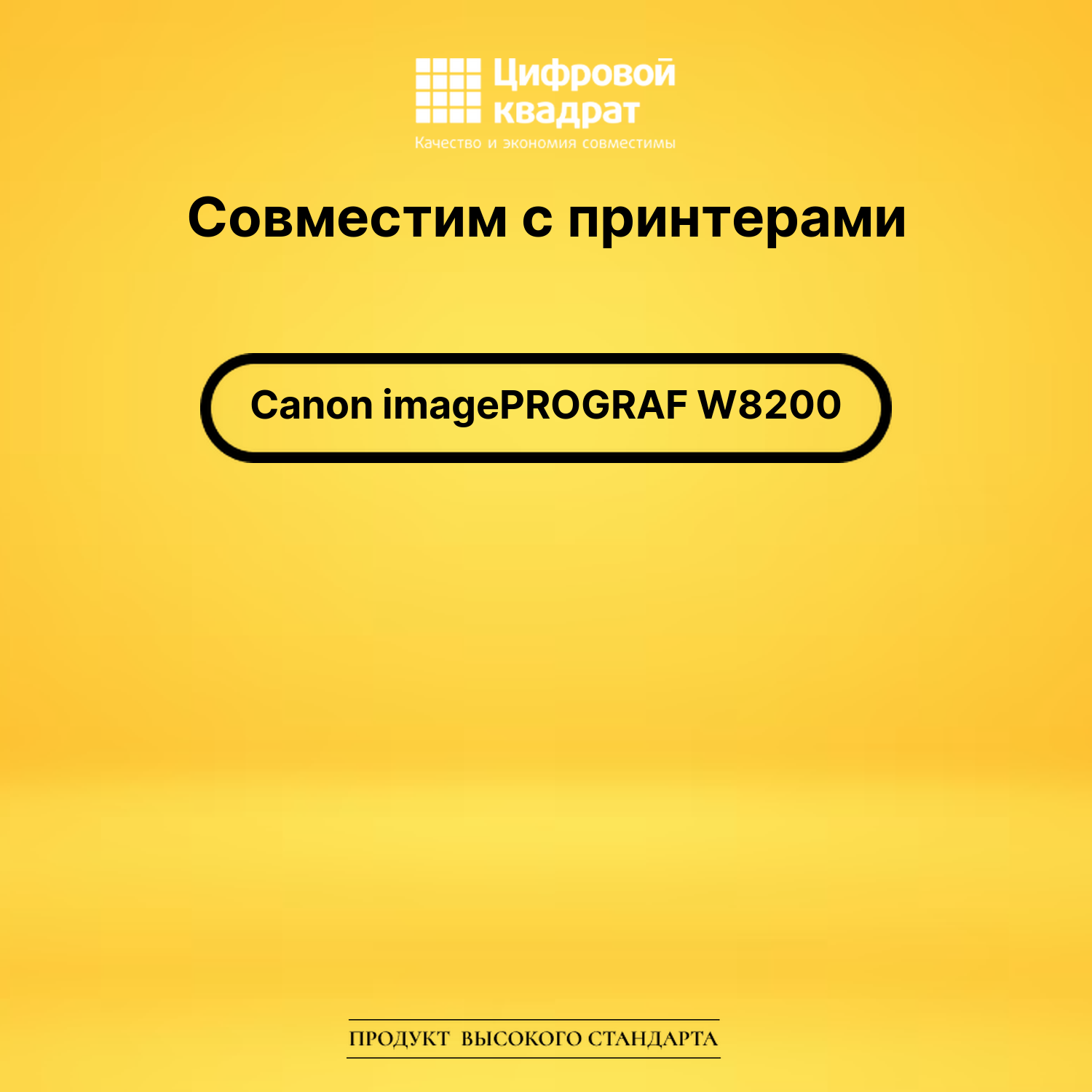 Картридж для Canon W8200 совместимый 2