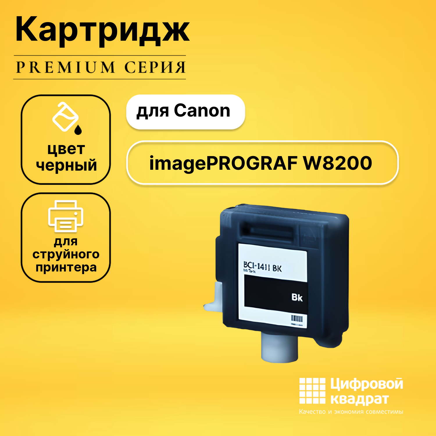 Картридж для Canon W8200 совместимый