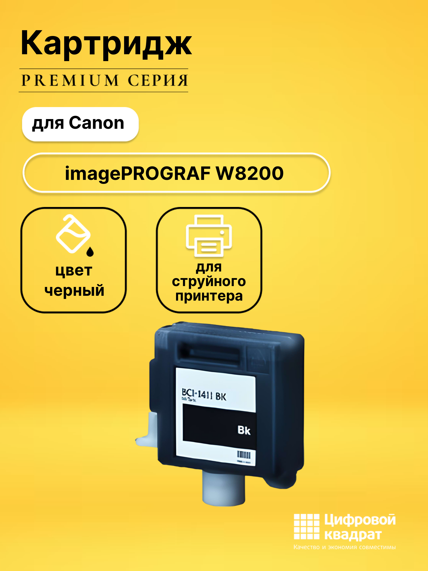 Картридж для Canon W8200 совместимый