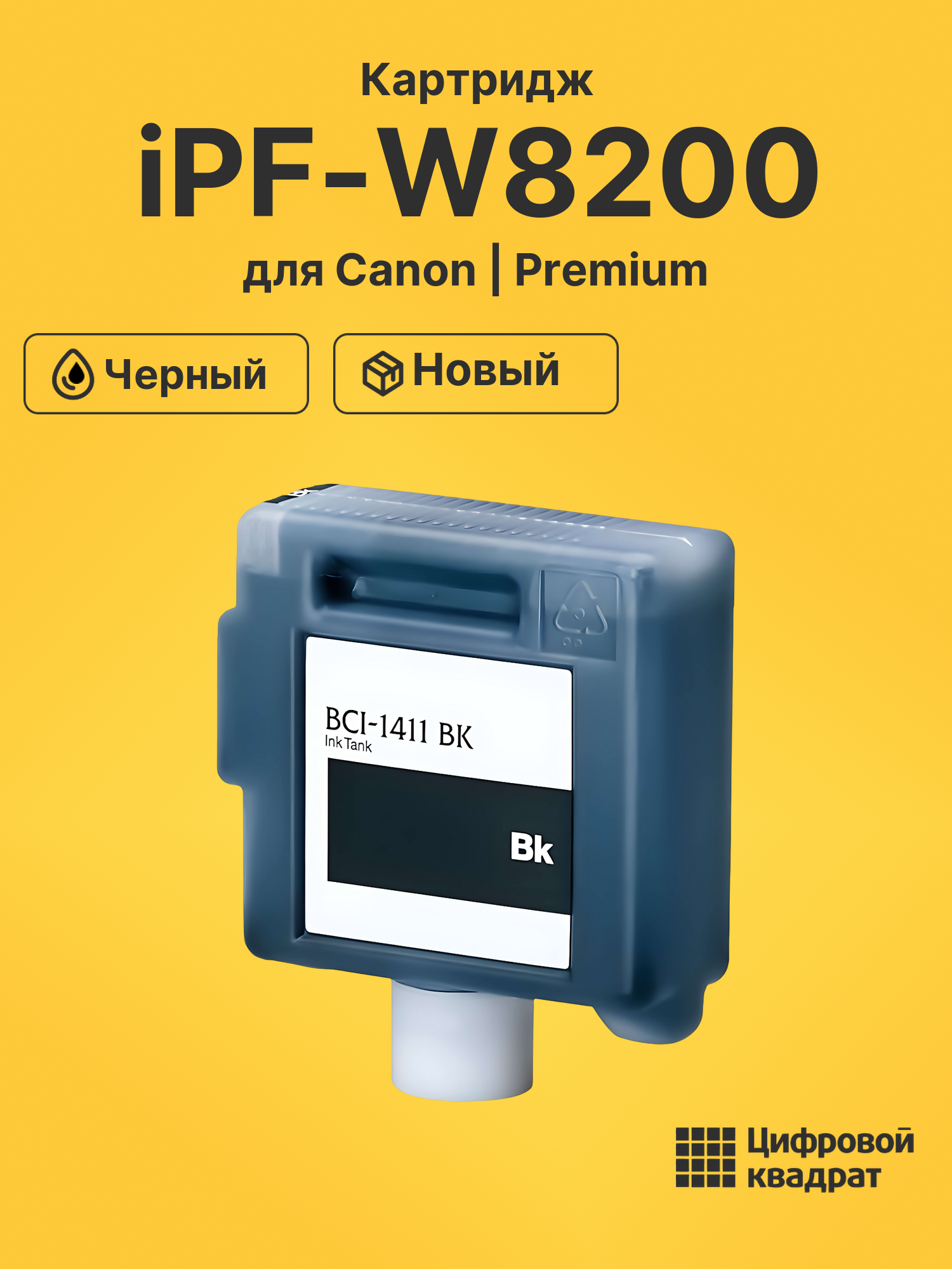 Картридж для Canon iPF-W8200