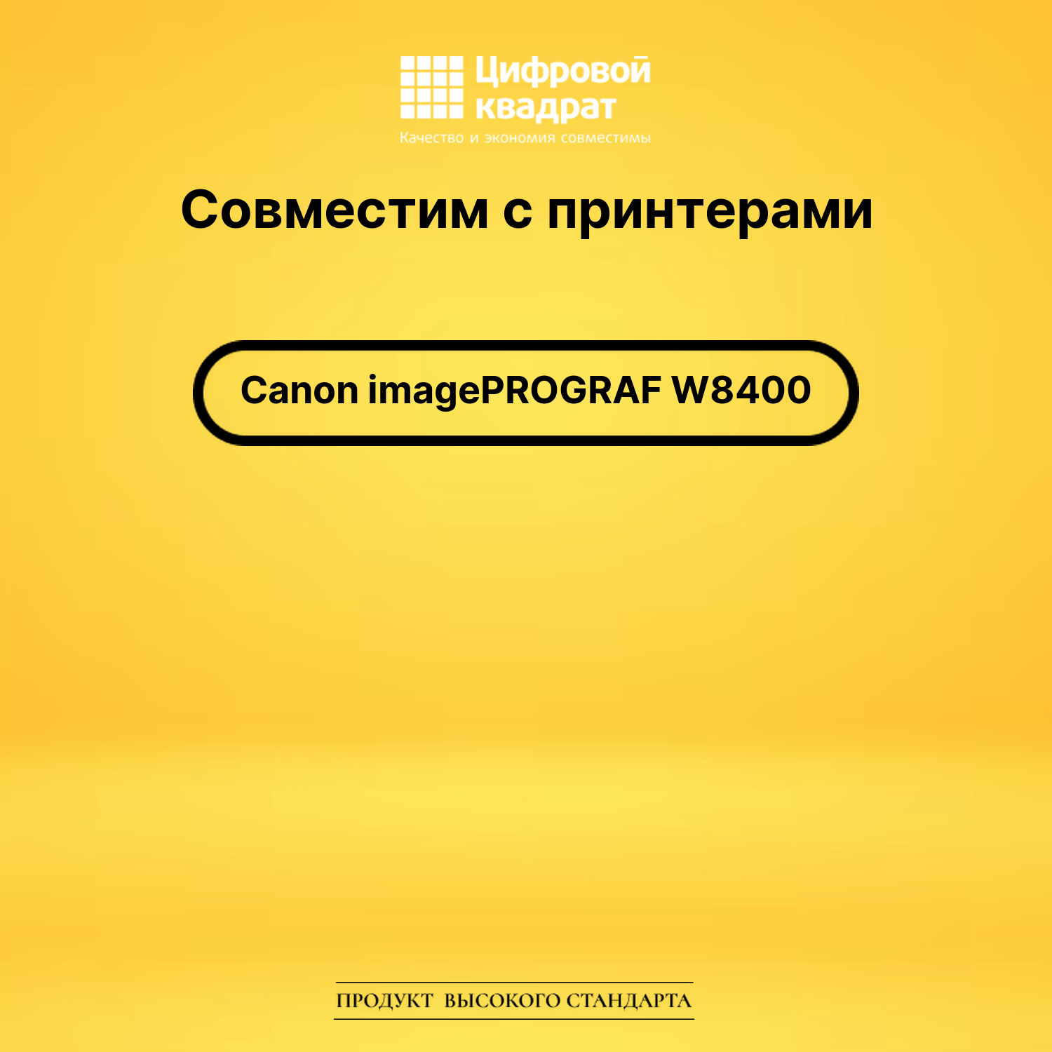 Картридж для Canon W8400 совместимый 2