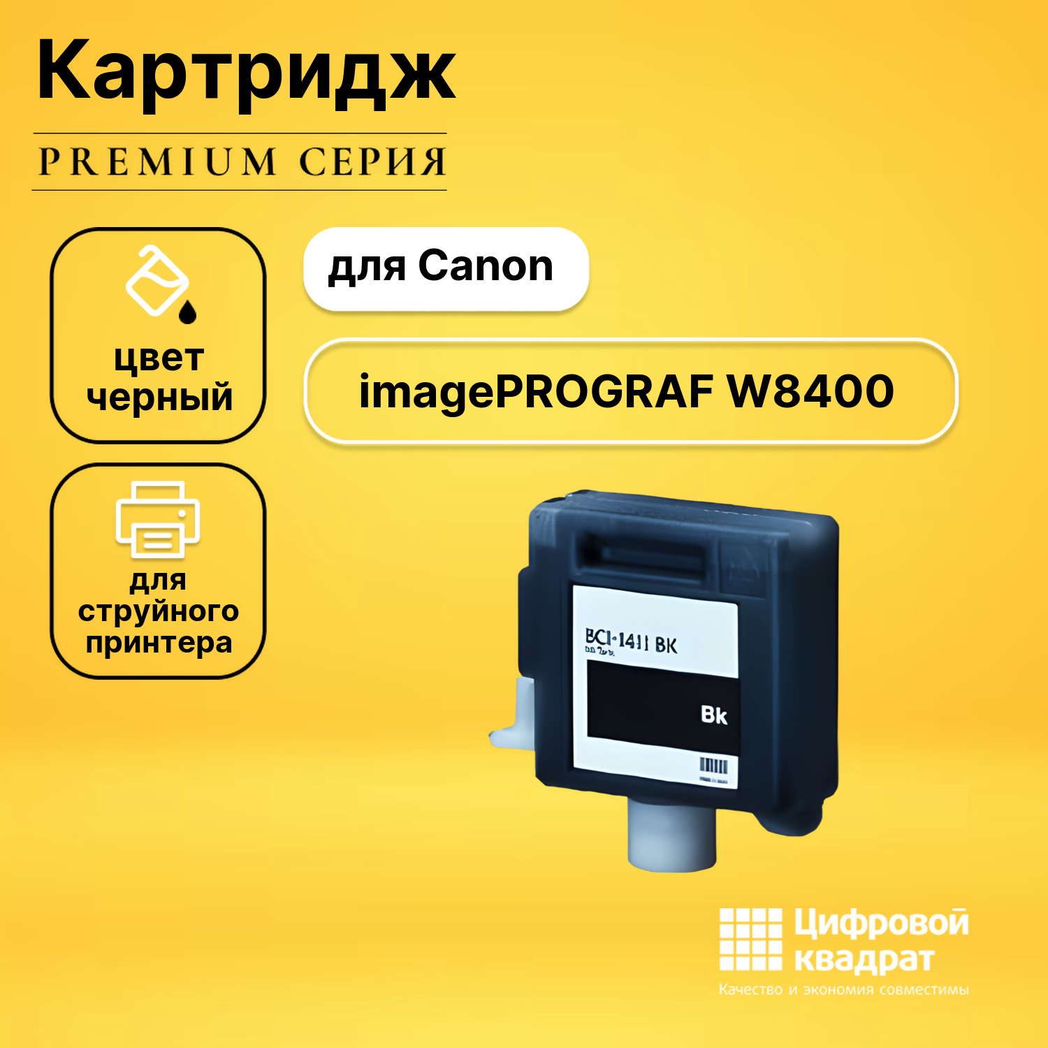 Картридж для Canon W8400 совместимый