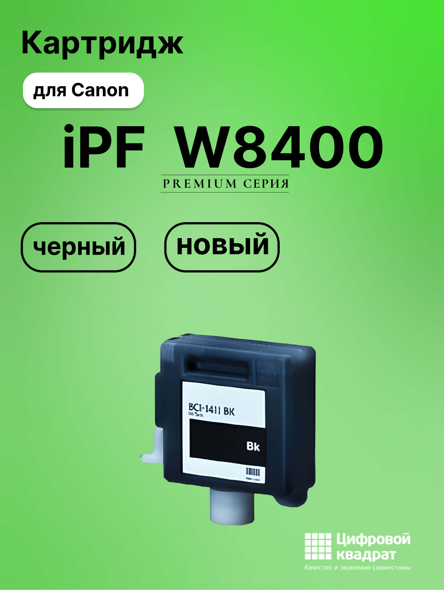 Картридж для Canon W8400 совместимый