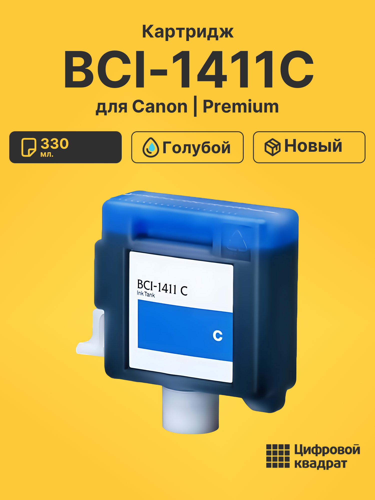 Картридж BCI-1411C Canon голубой совместимый