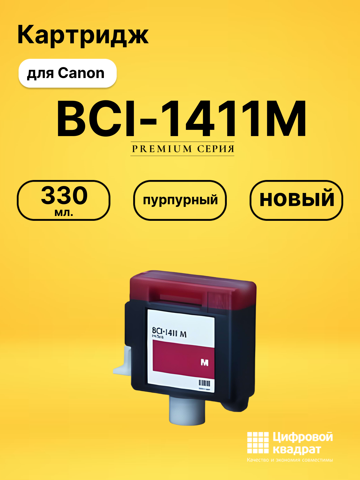 Картридж BCI-1411M Canon пурпурный совместимый
