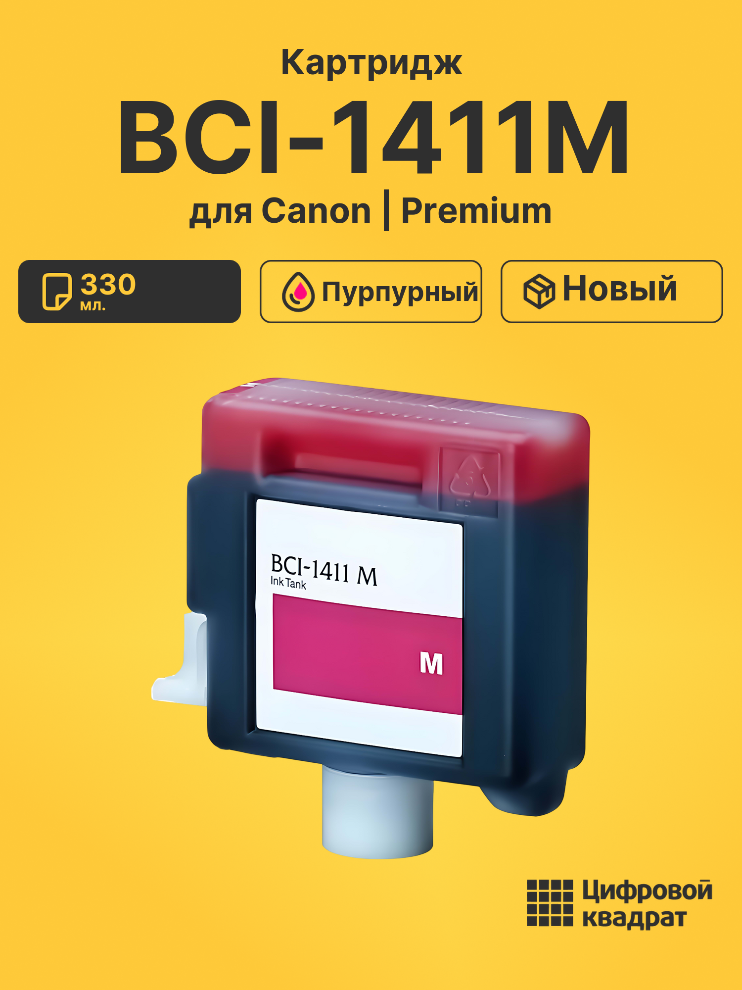 Картридж BCI-1411M Canon пурпурный совместимый