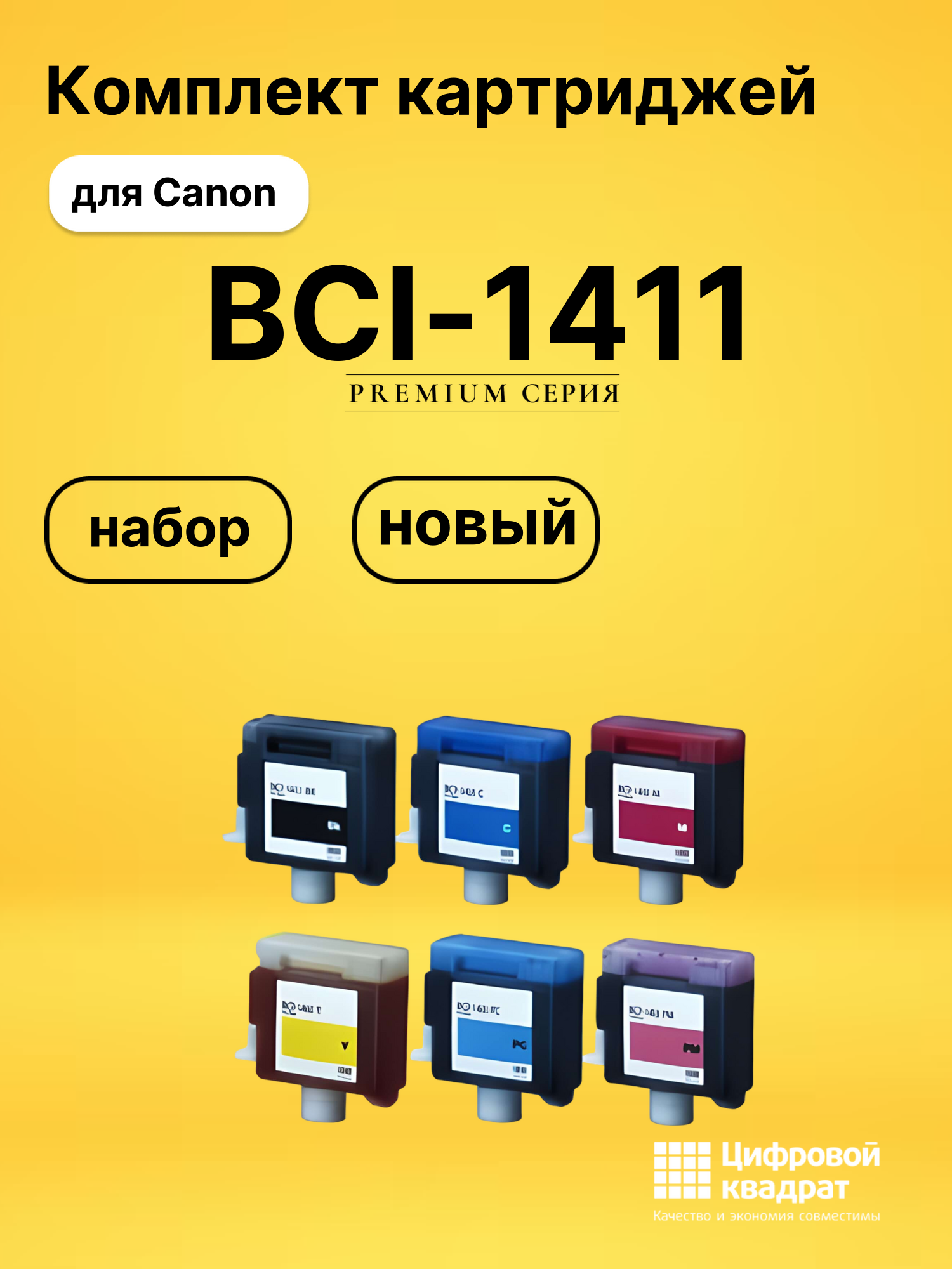 Комплект картриджей DS BCI-1411 Canon