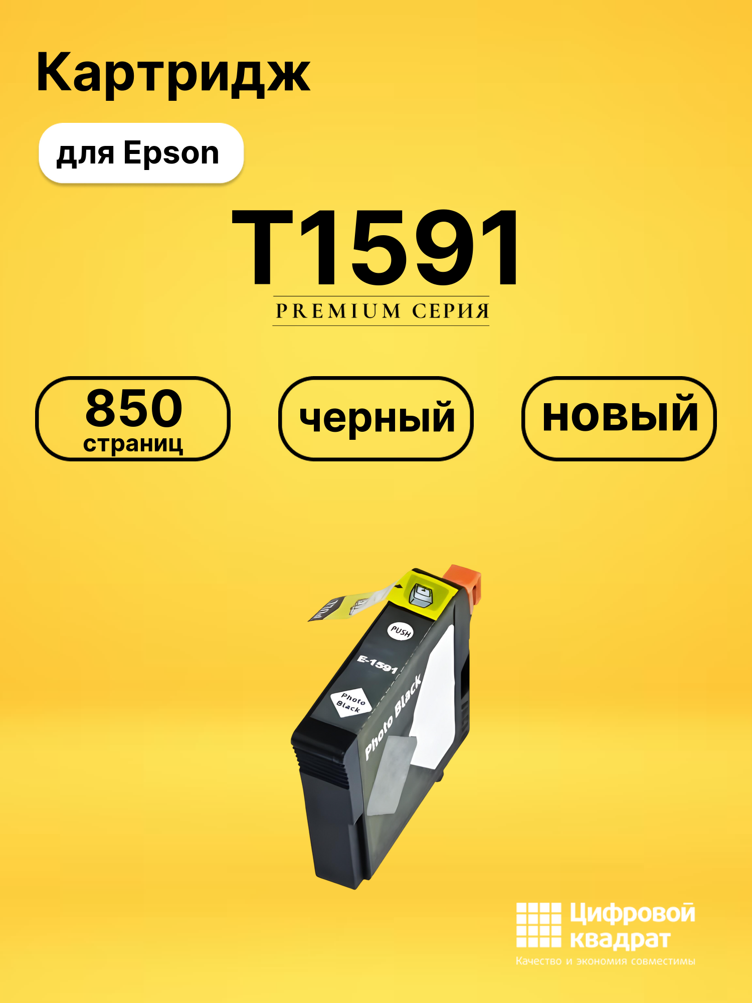 Картридж T1591 Epson фото-черный совместимый