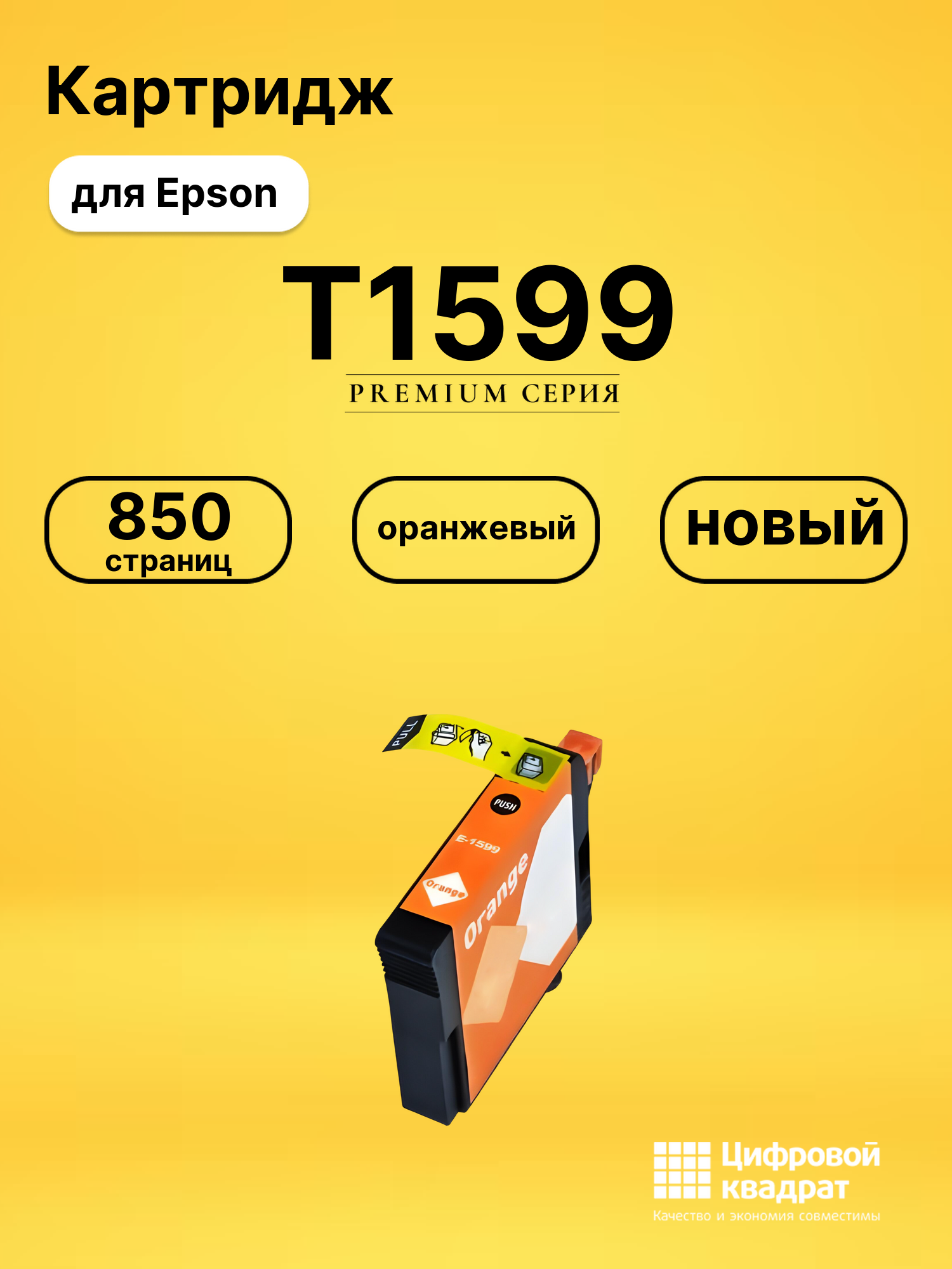 Картридж T1599 Epson оранжевый совместимый