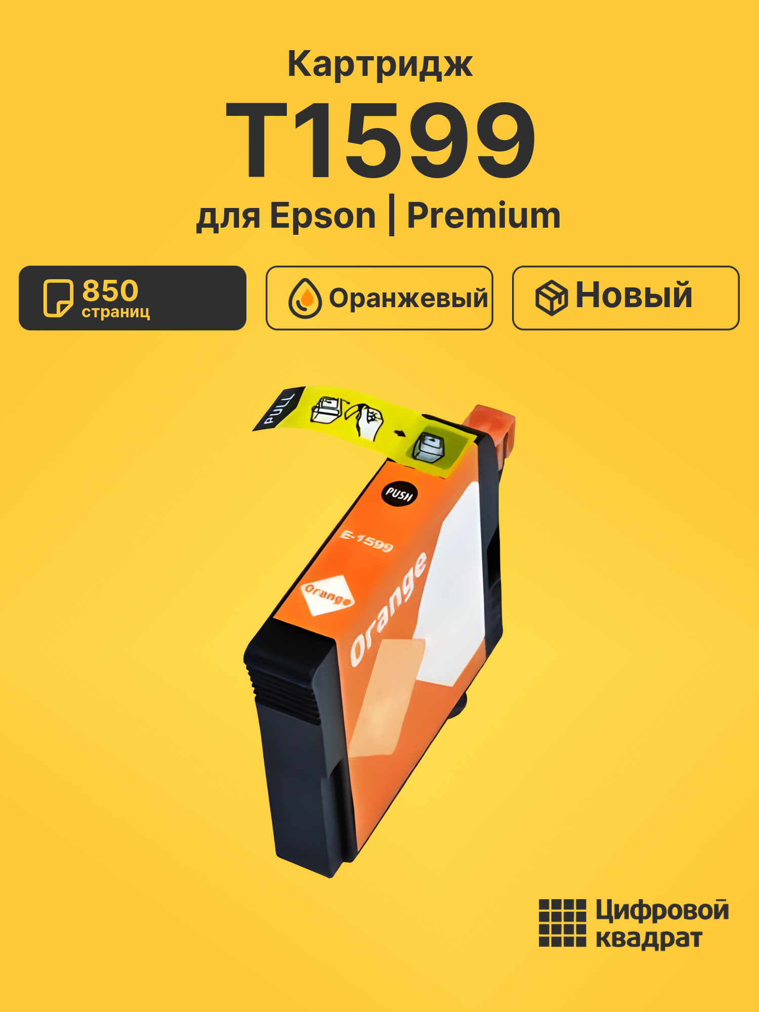 Картридж T1599 Epson оранжевый совместимый
