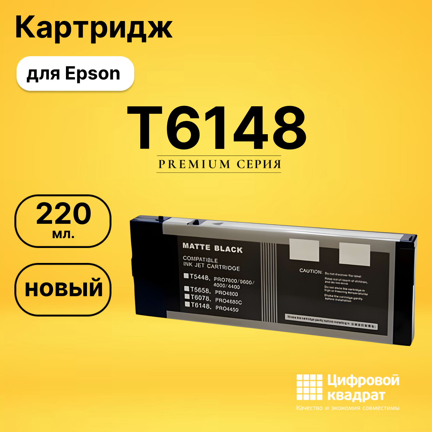 Картридж T6148 Epson черный матовый совместимый