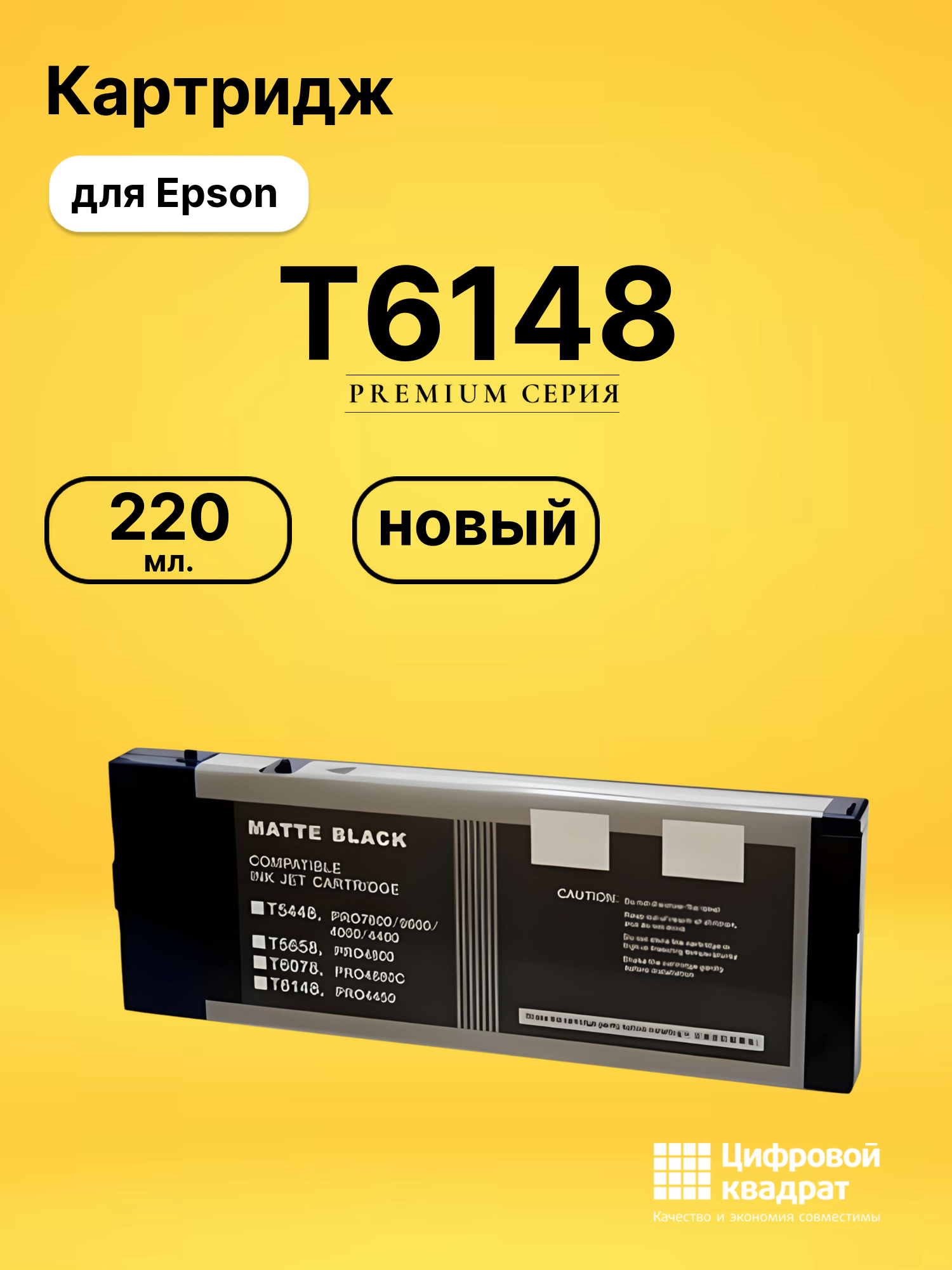 Картридж T6148 для Epson Stylus Pro 4400 черный матовый