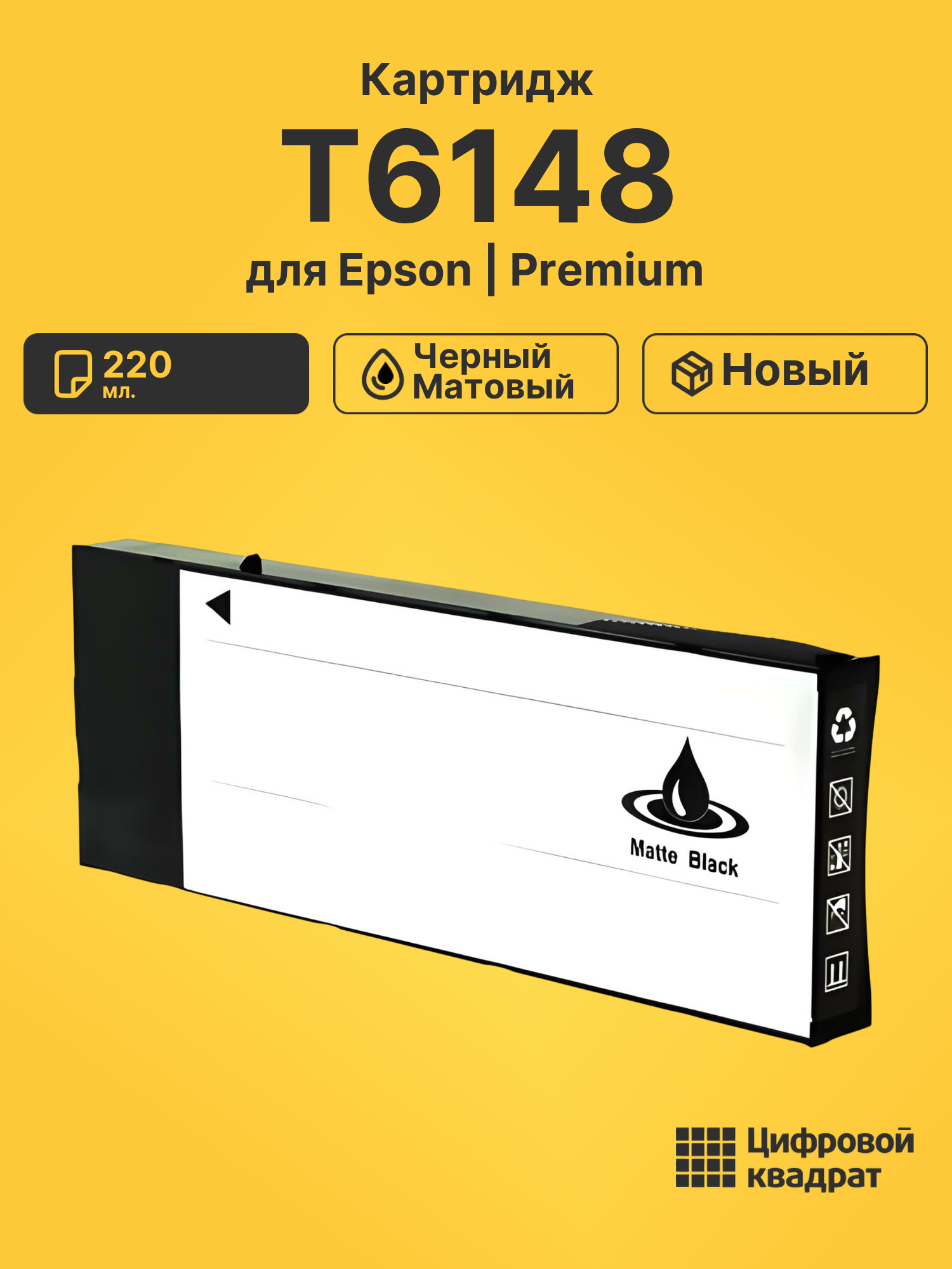Картридж T6148 для Epson Stylus Pro 4400 черный матовый