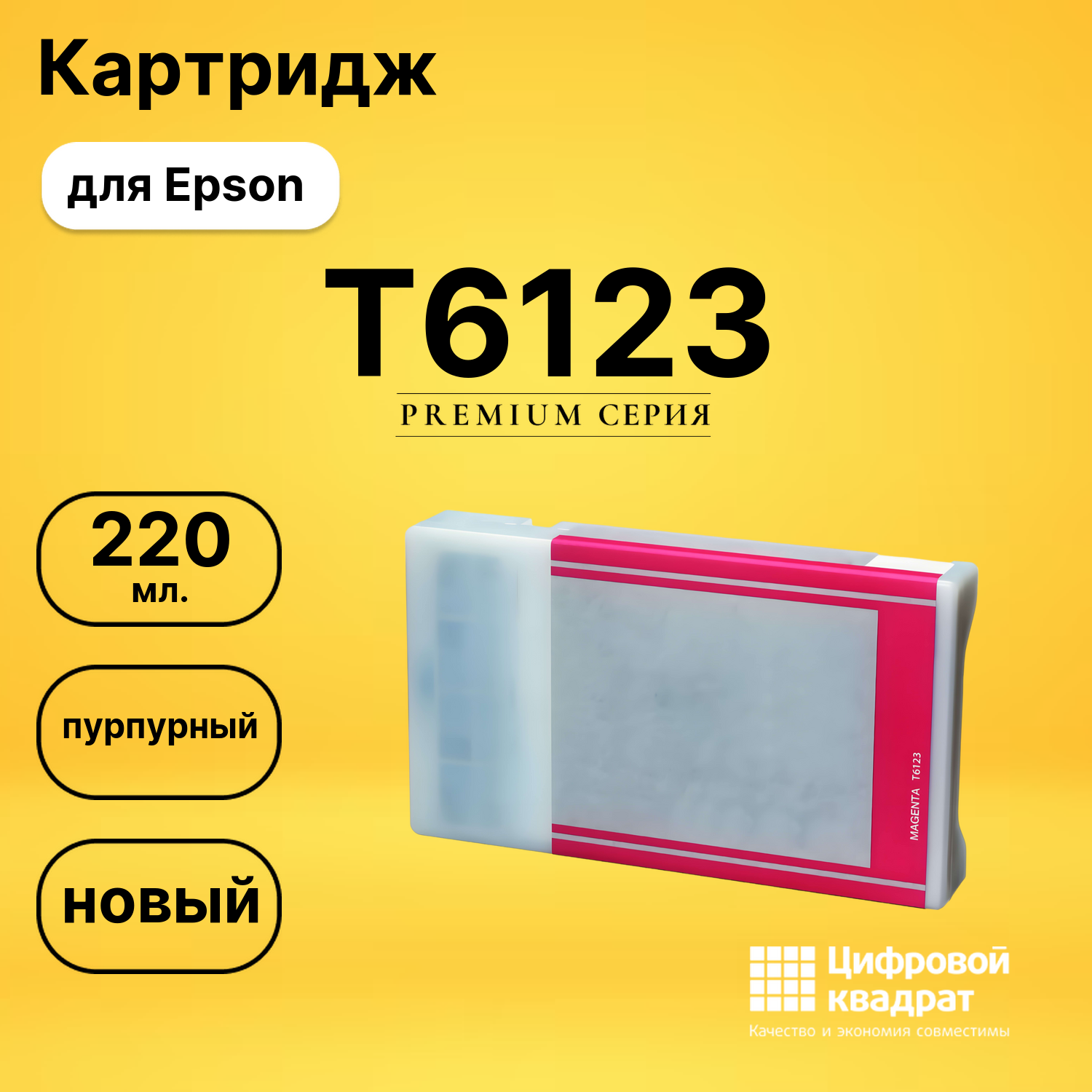 Картридж T6123 Epson пурпурный совместимый