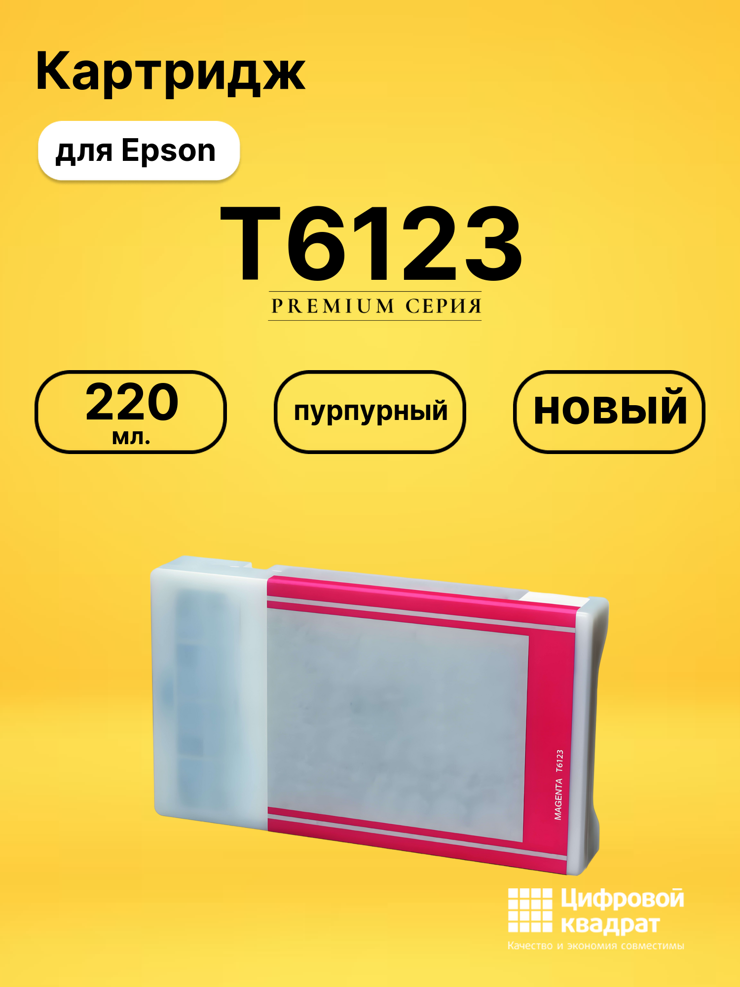 Картридж T6123 Epson пурпурный совместимый