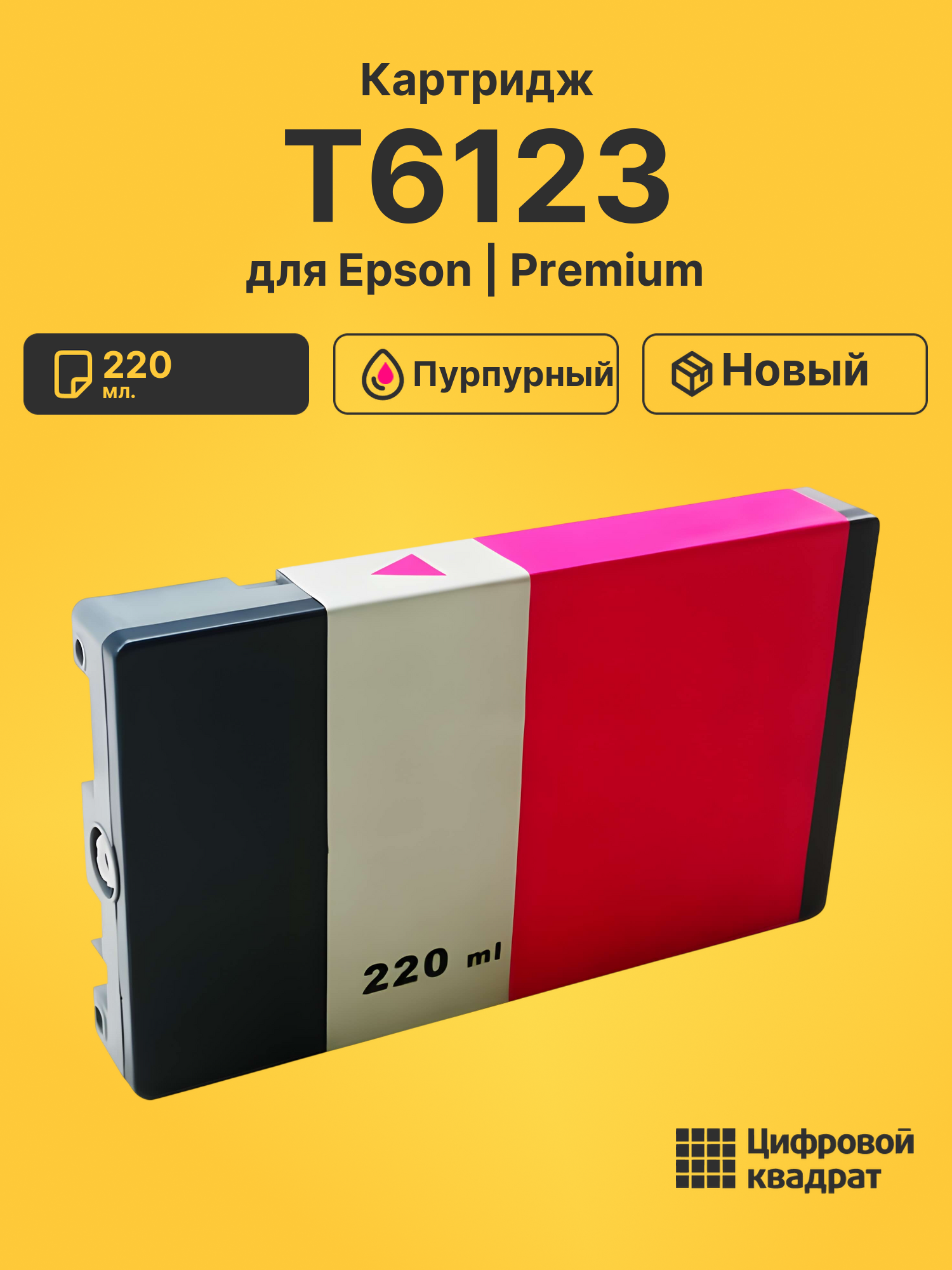 Картридж T6123 Epson пурпурный совместимый