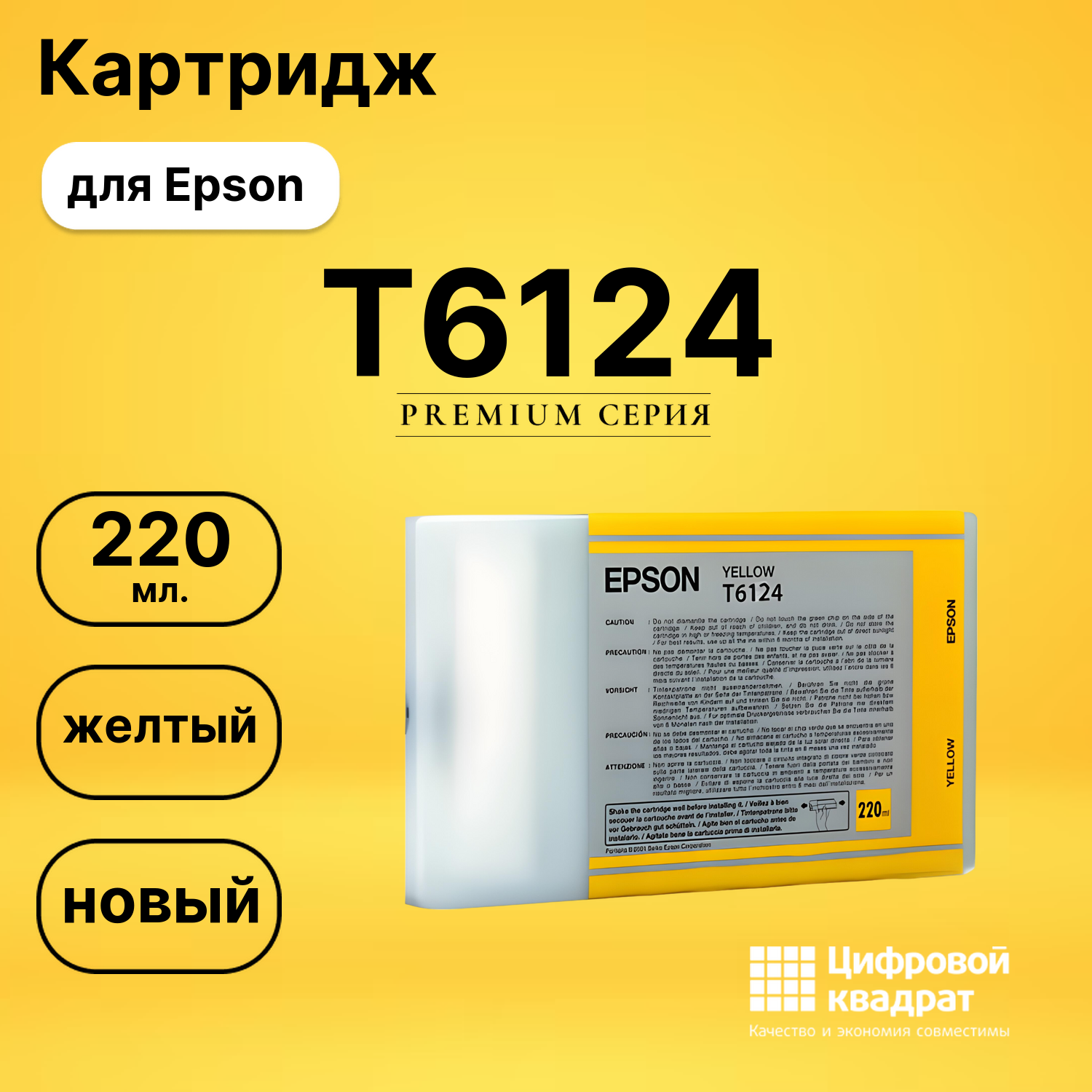Картридж T6124 Epson желтый совместимый