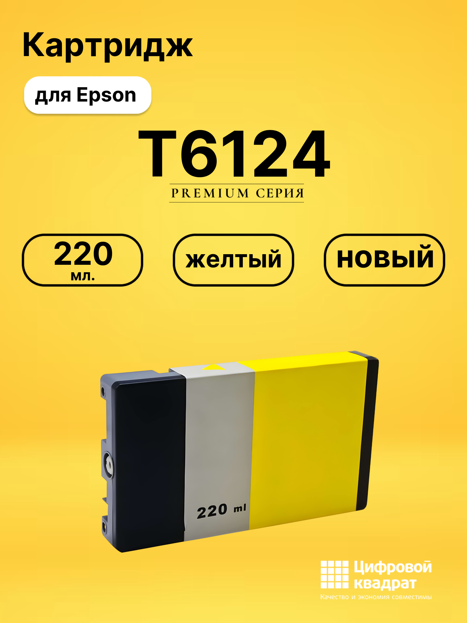 Картридж T6124 для Epson Stylus Pro 7450 желтый
