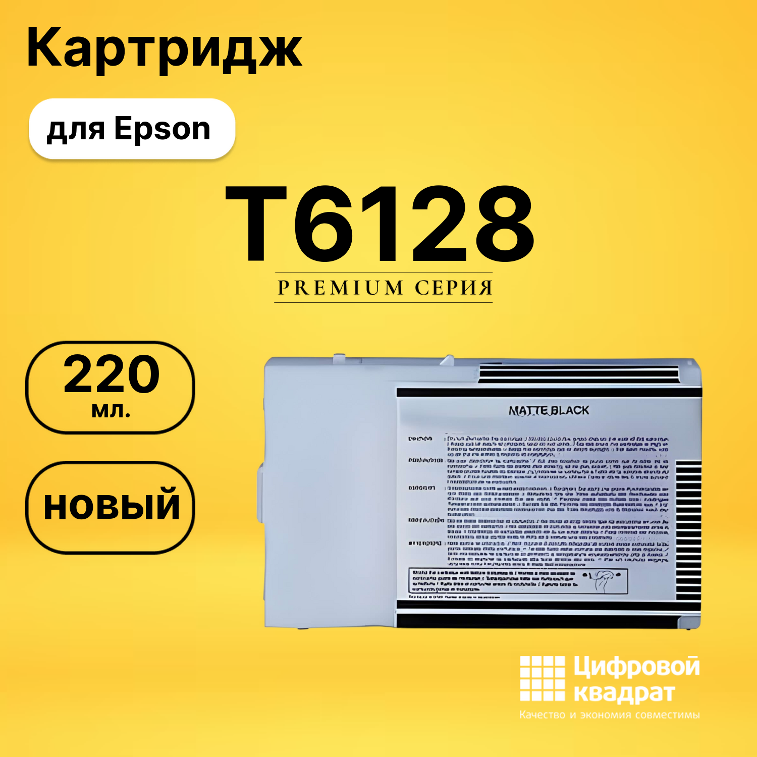 Картридж T6128 Epson черный матовый совместимый