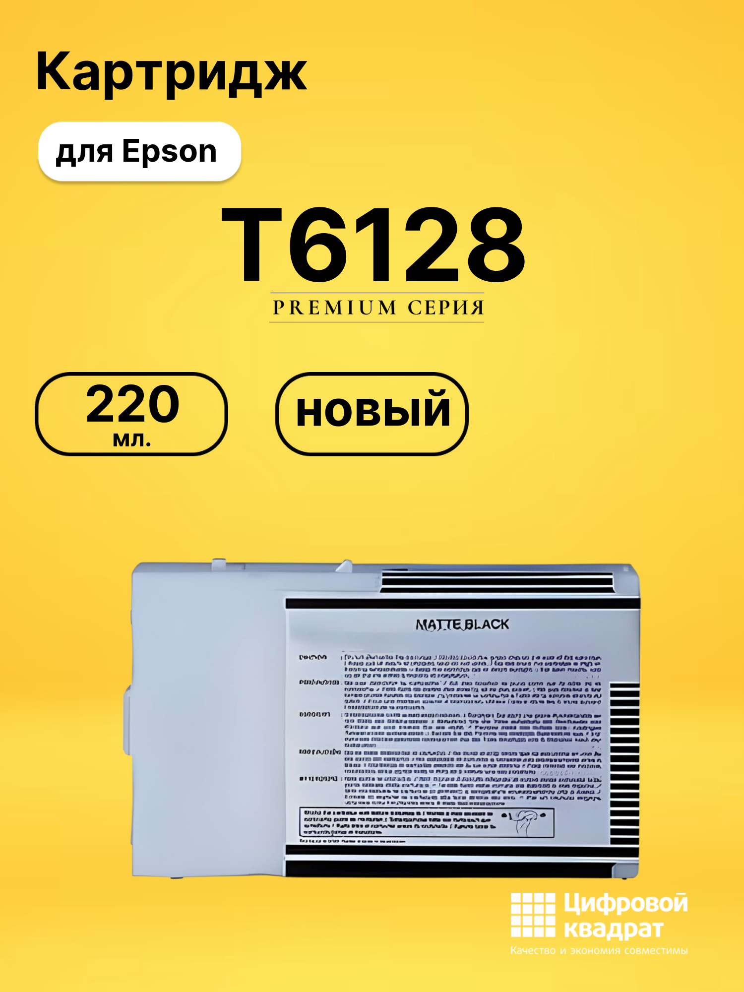 Картридж T6128 Epson черный матовый совместимый