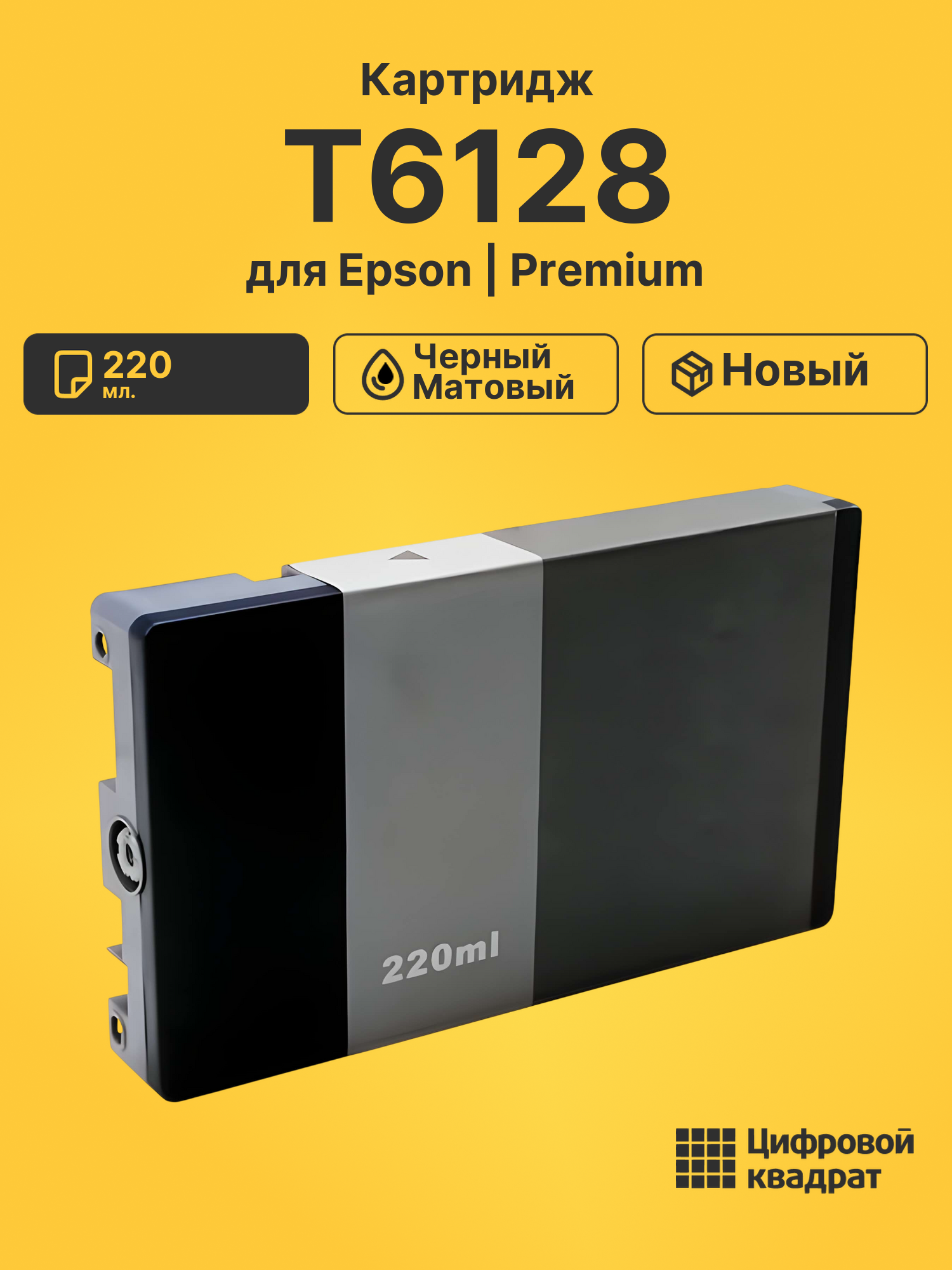 Картридж T6128 для Epson Stylus Pro 7880 черный матовый