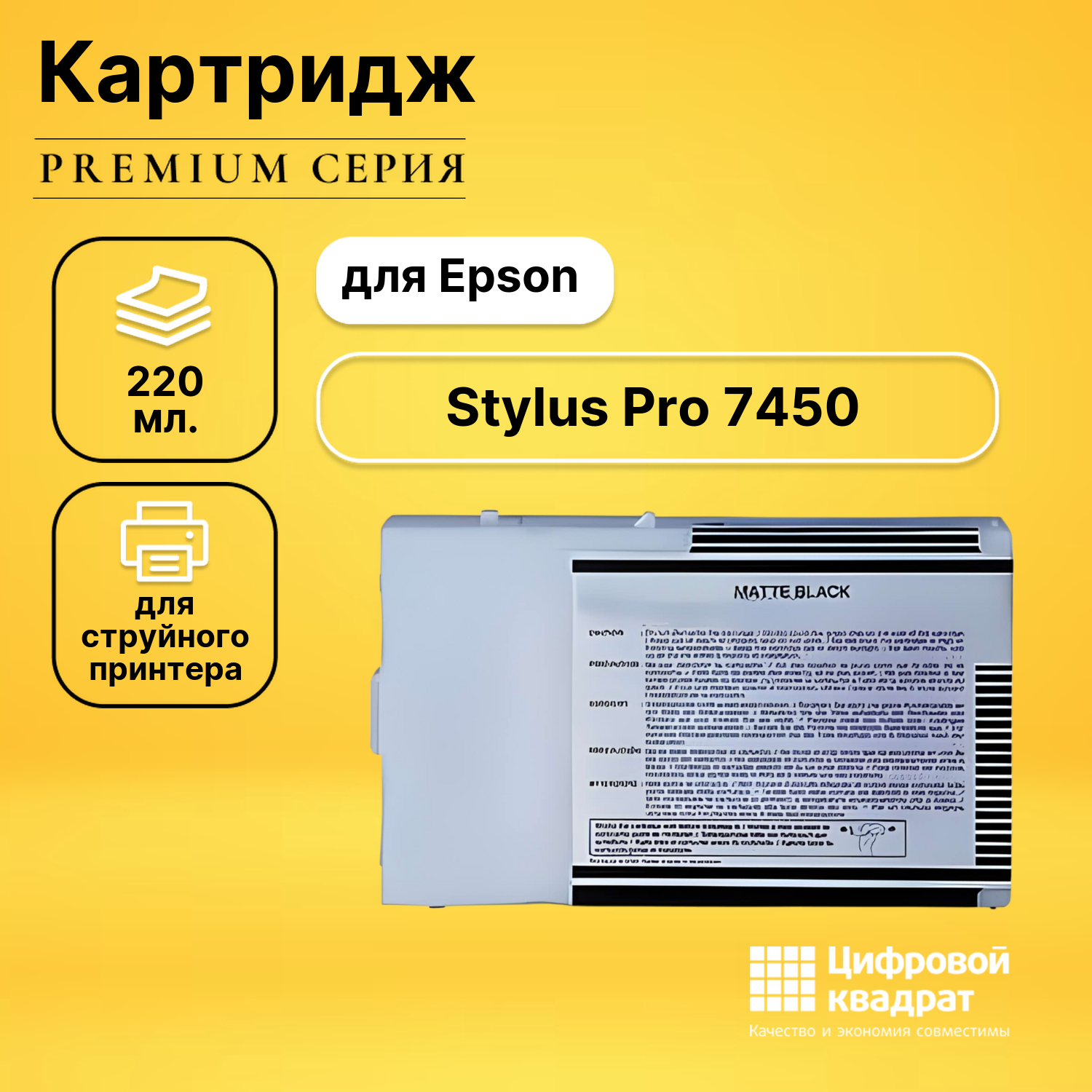 Картридж для Epson Stylus Pro 7450 совместимый