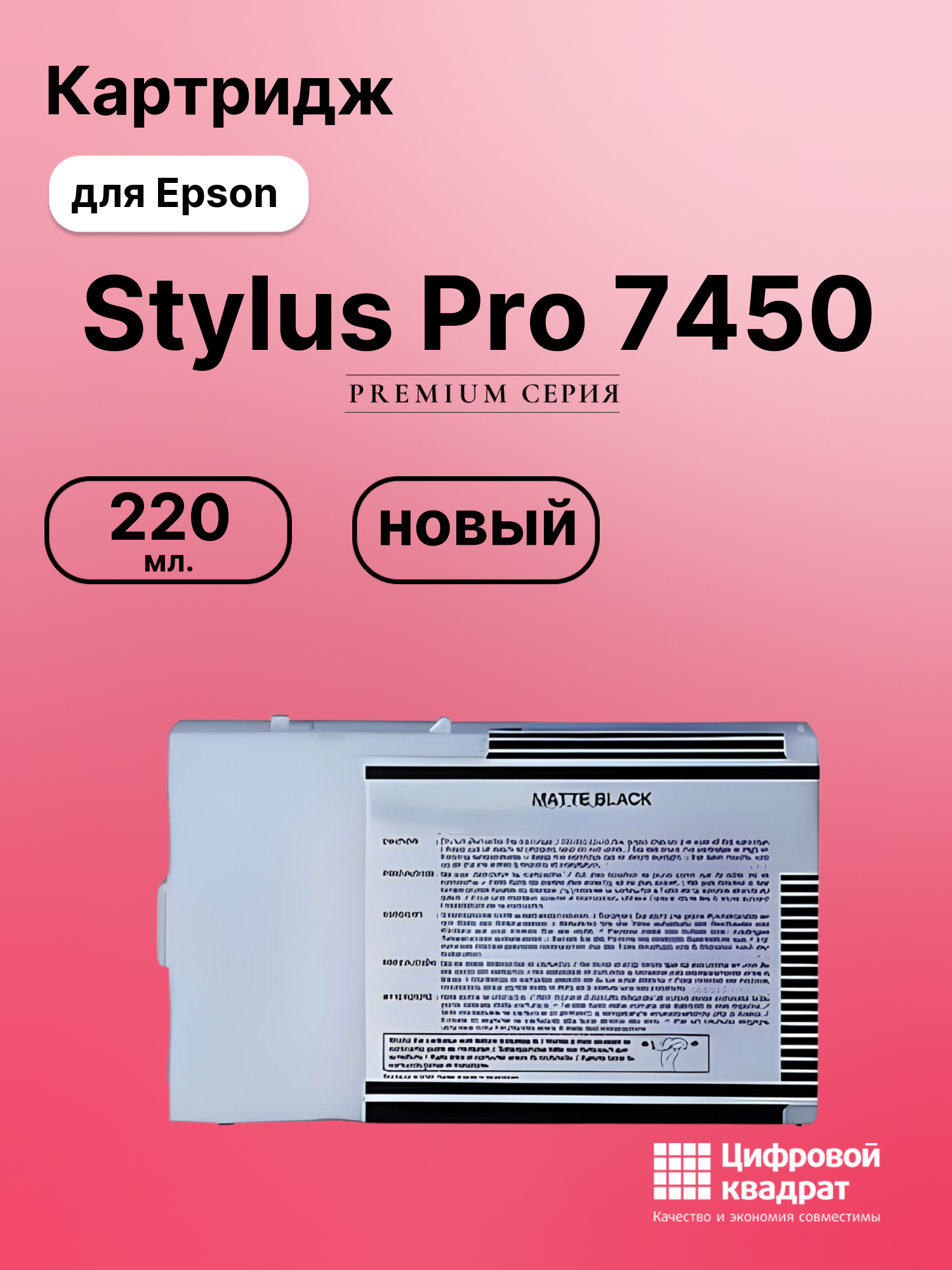 Картридж для Epson Stylus Pro 7450 совместимый