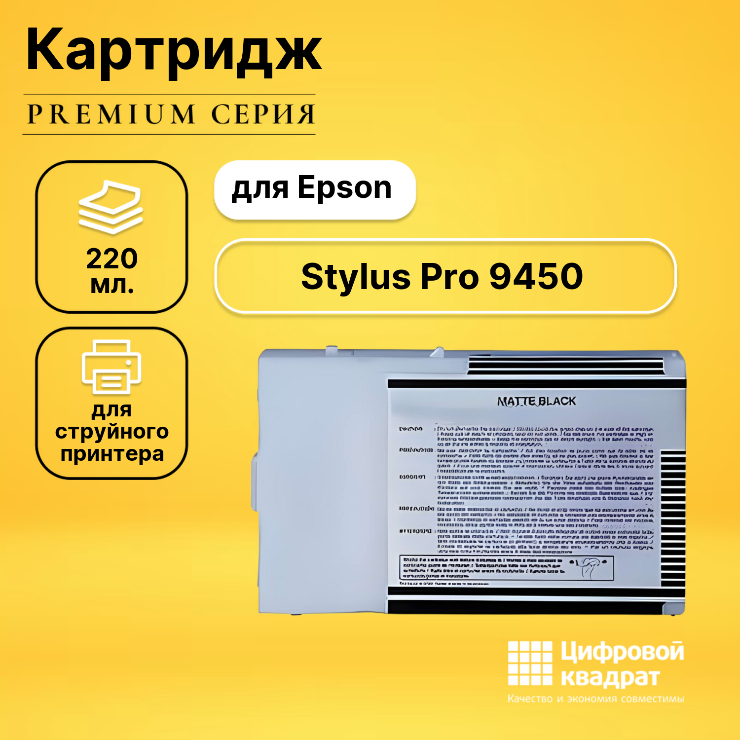 Картридж для Epson Stylus Pro 9450 совместимый