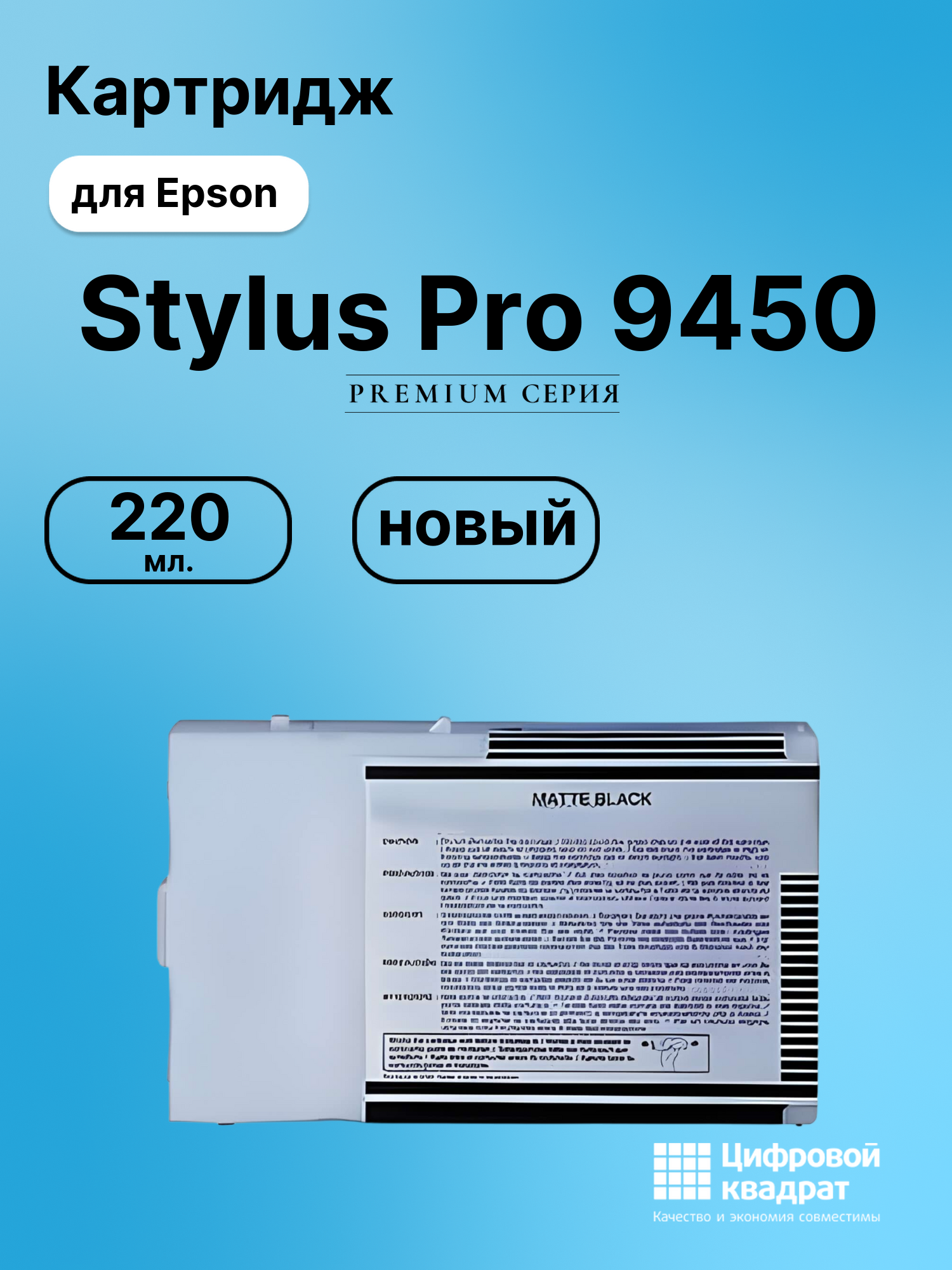 Картридж для Epson Stylus Pro 9450 совместимый