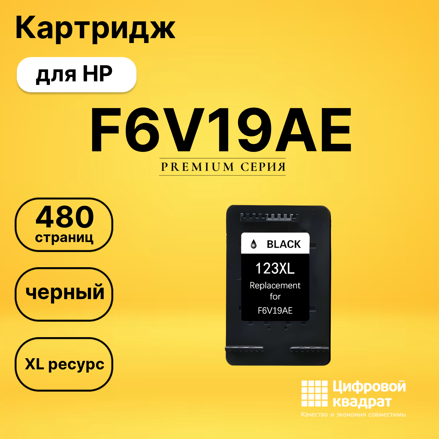 Картридж F6V19AE HP 123XL черный увеличенный ресурс совместимый
