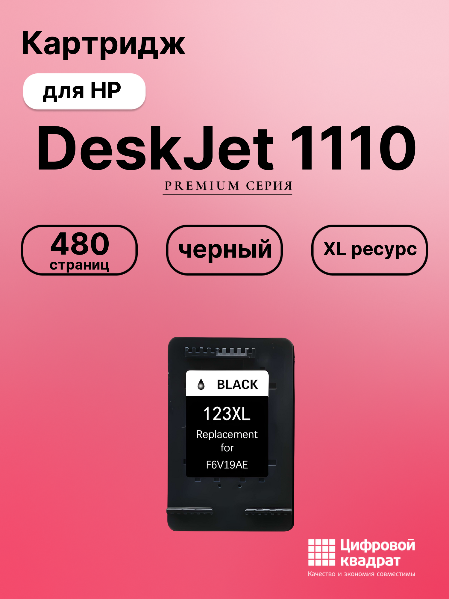 Картридж для HP DeskJet 1110 (123XL BK), DeskJet 2132