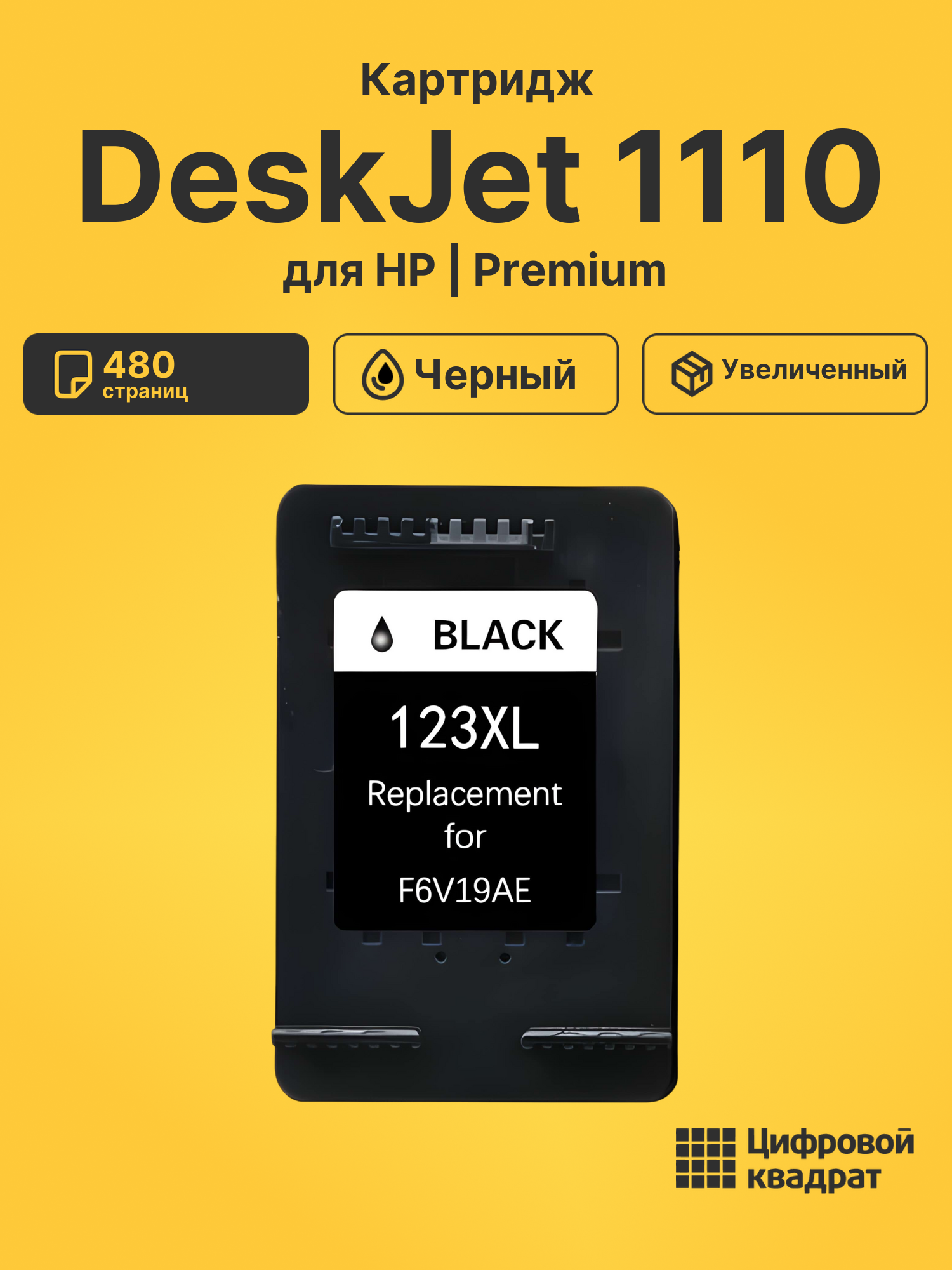 Картридж для HP DeskJet 1110 (123XL BK), DeskJet 2132