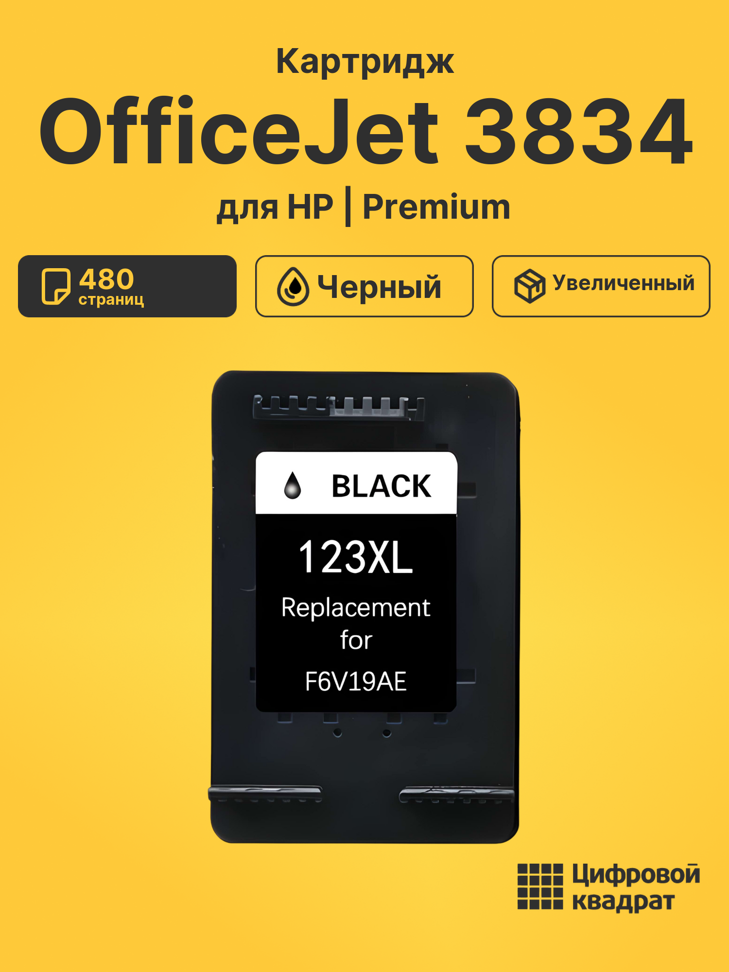 Картридж для HP OfficeJet 3834 (123XL BK)