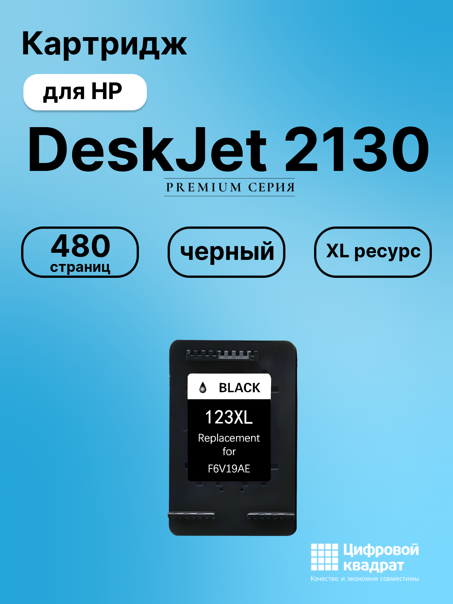Картридж для HP DeskJet 2130 (123XL BK), DeskJet 2620