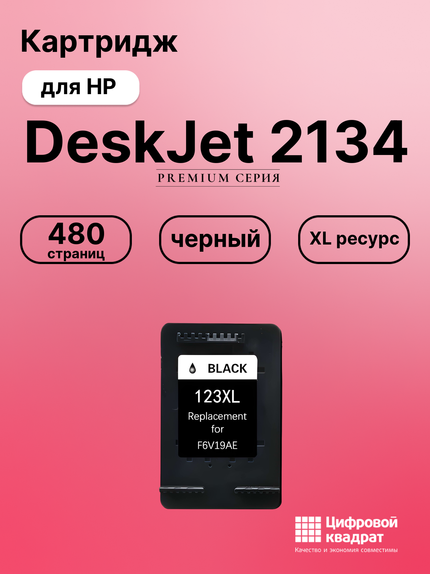 Картридж для HP DeskJet 2134 (123XL BK), DeskJet 1110