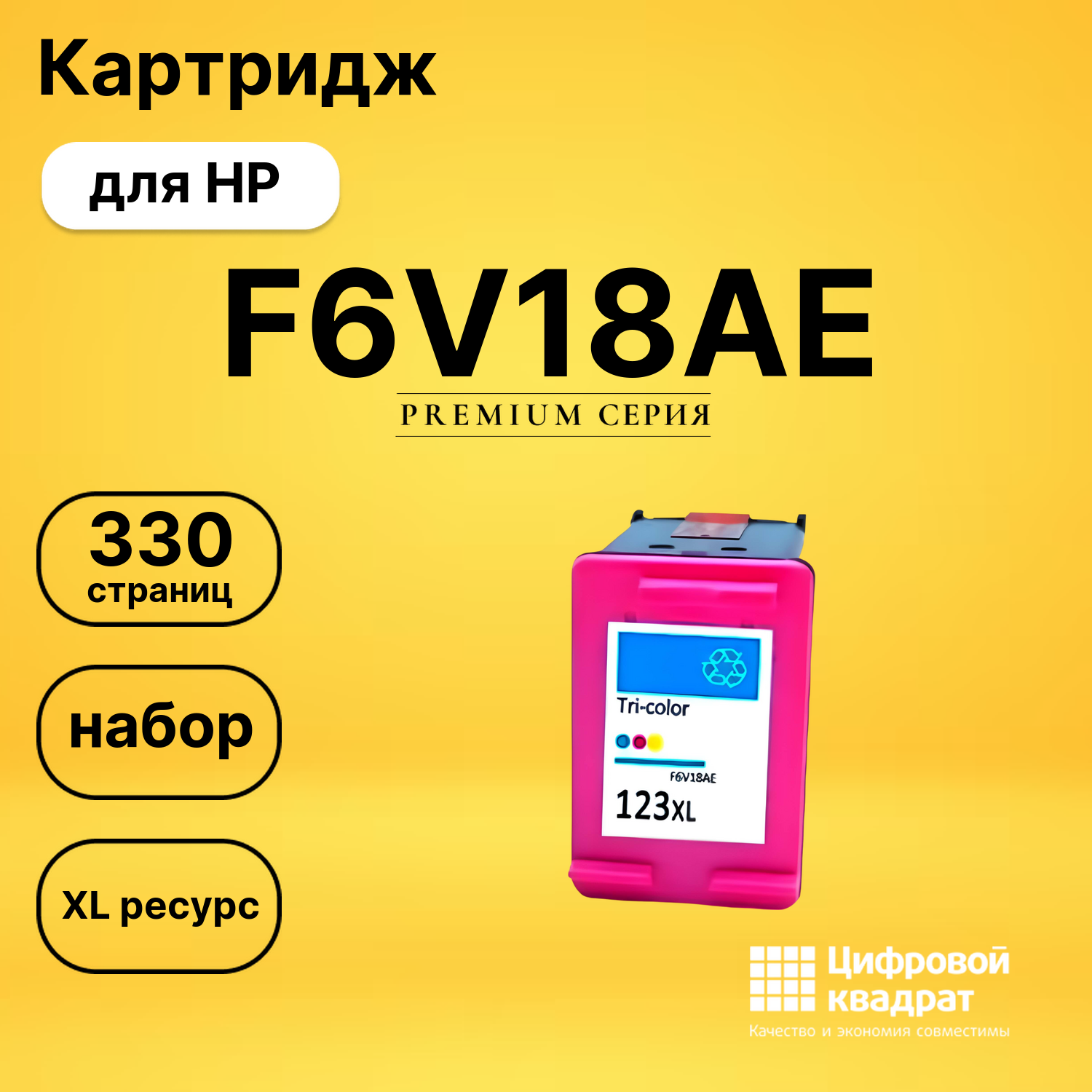 Картридж F6V18AE HP 123XL цветной увеличенный ресурс совместимый