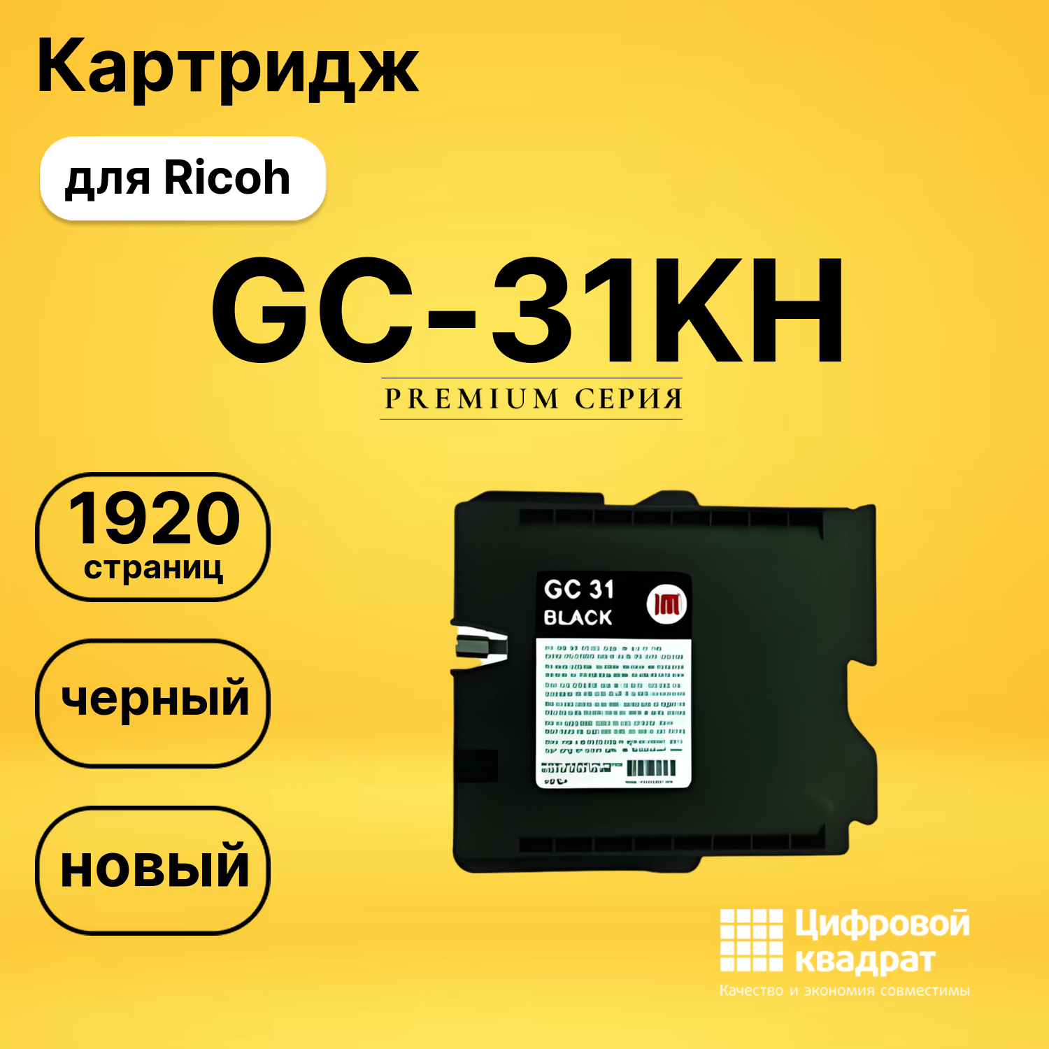 Картридж GC-31KH Ricoh черный совместимый