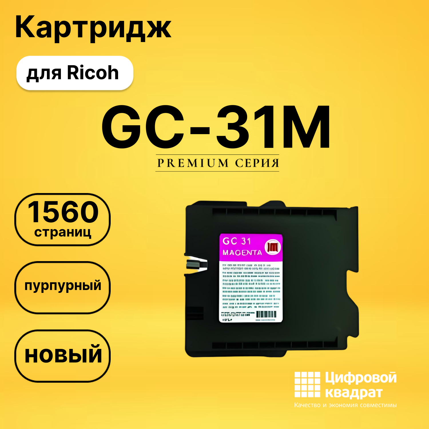 Картридж GC-31M Ricoh пурпурный совместимый