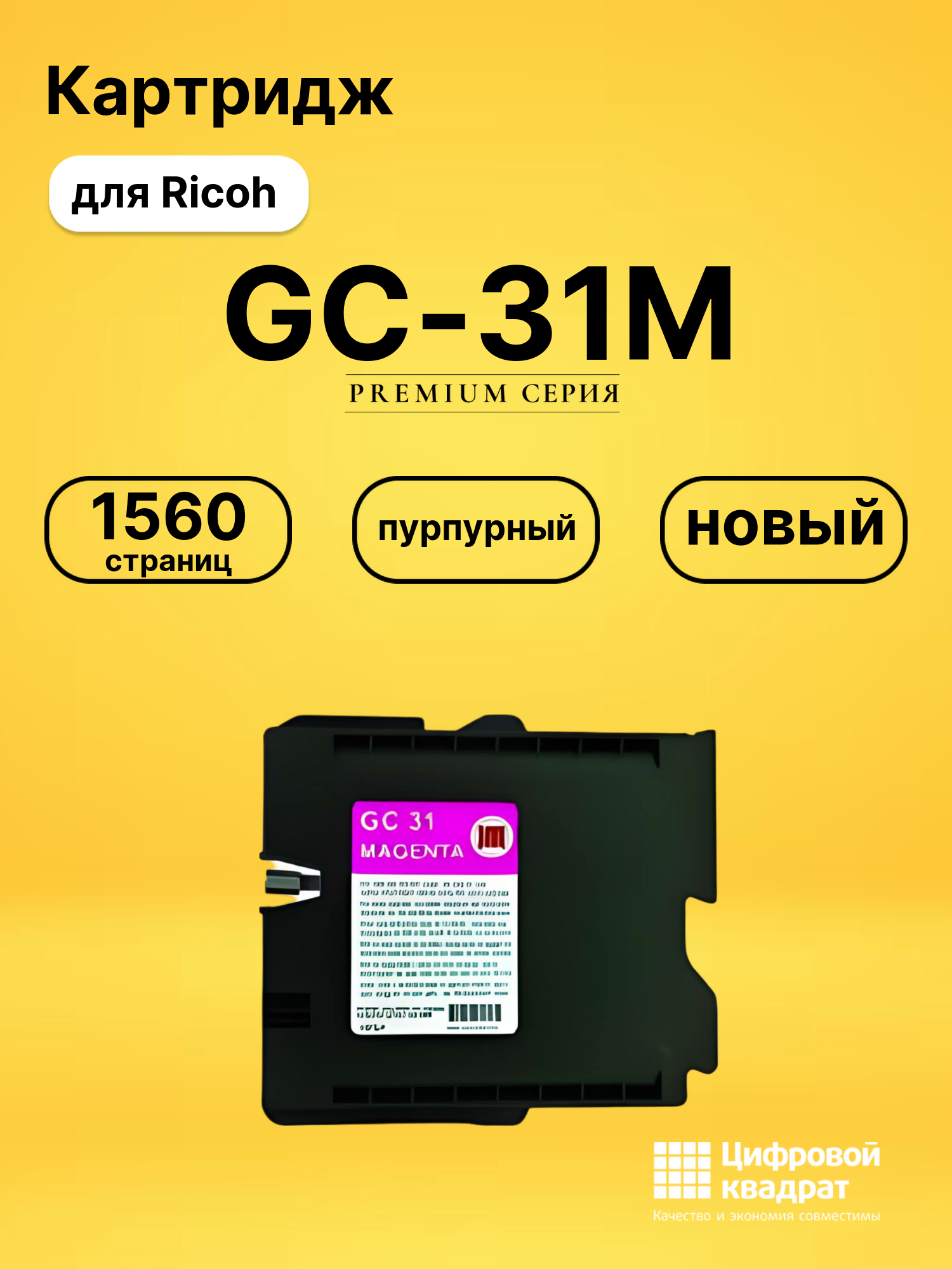 Картридж GC-31M Ricoh пурпурный совместимый