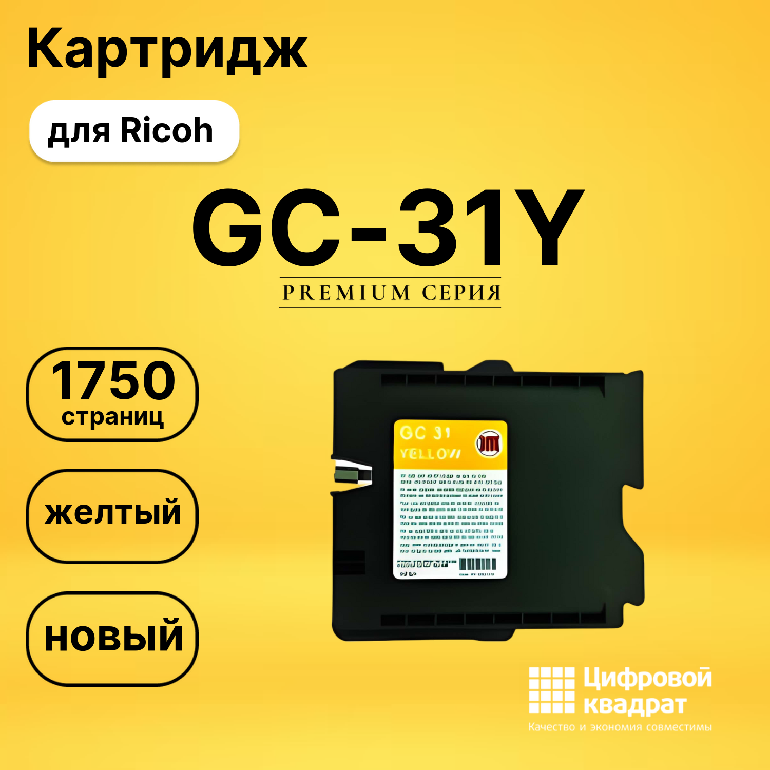 Картридж GC-31Y Ricoh желтый совместимый