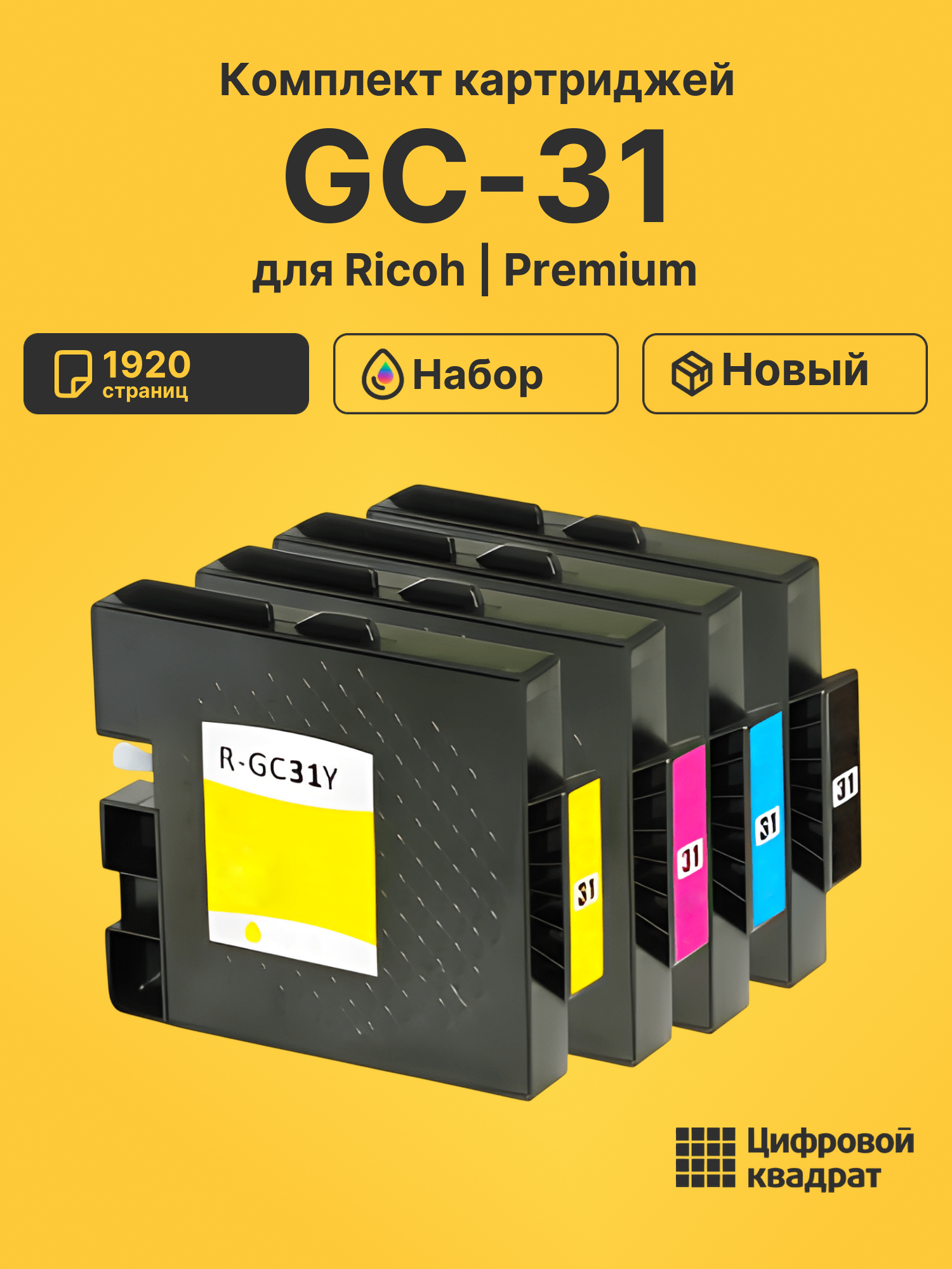 Картриджи GC-31 для Ricoh 3300, 3350, 5550N, 7700