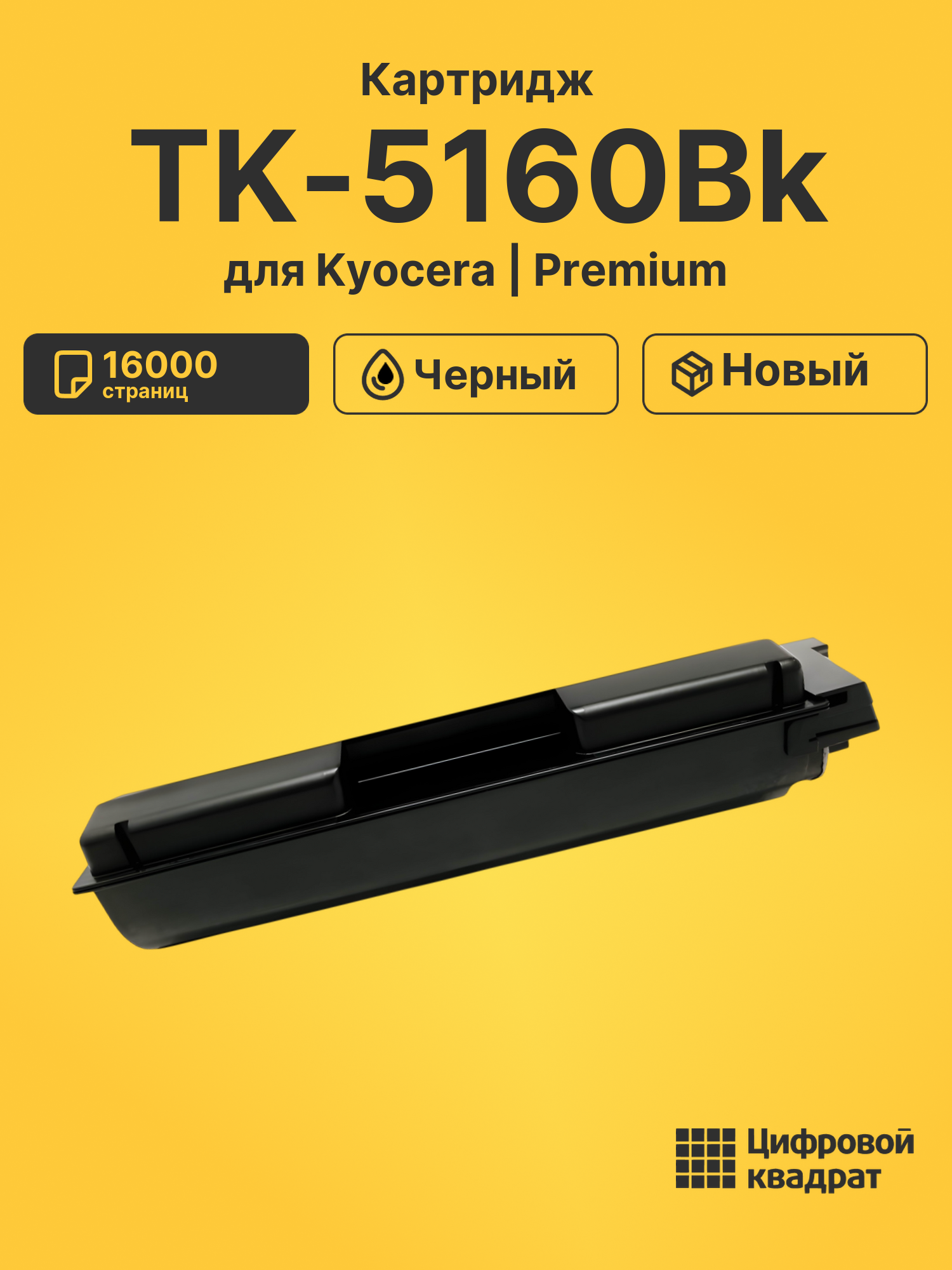 Картридж TK-5160Bk Kyocera черный совместимый
