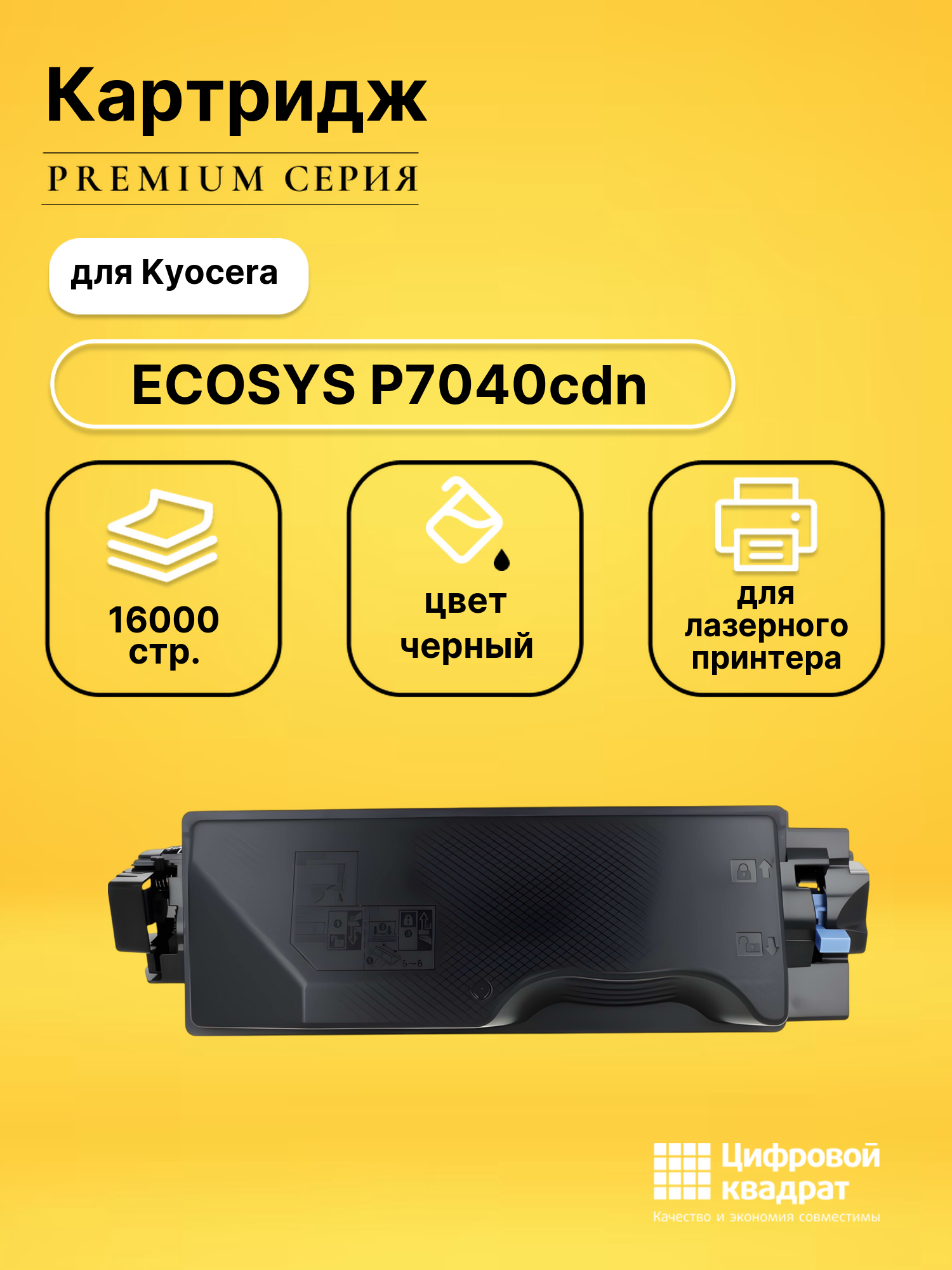Картридж для Kyocera P7040cdn совместимый