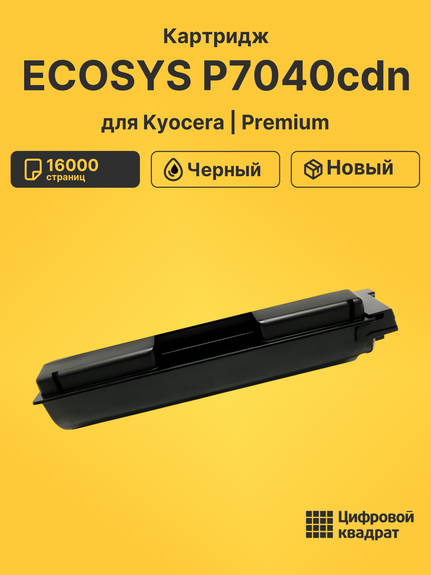 Картридж для Kyocera ECOSYS P7040cdn