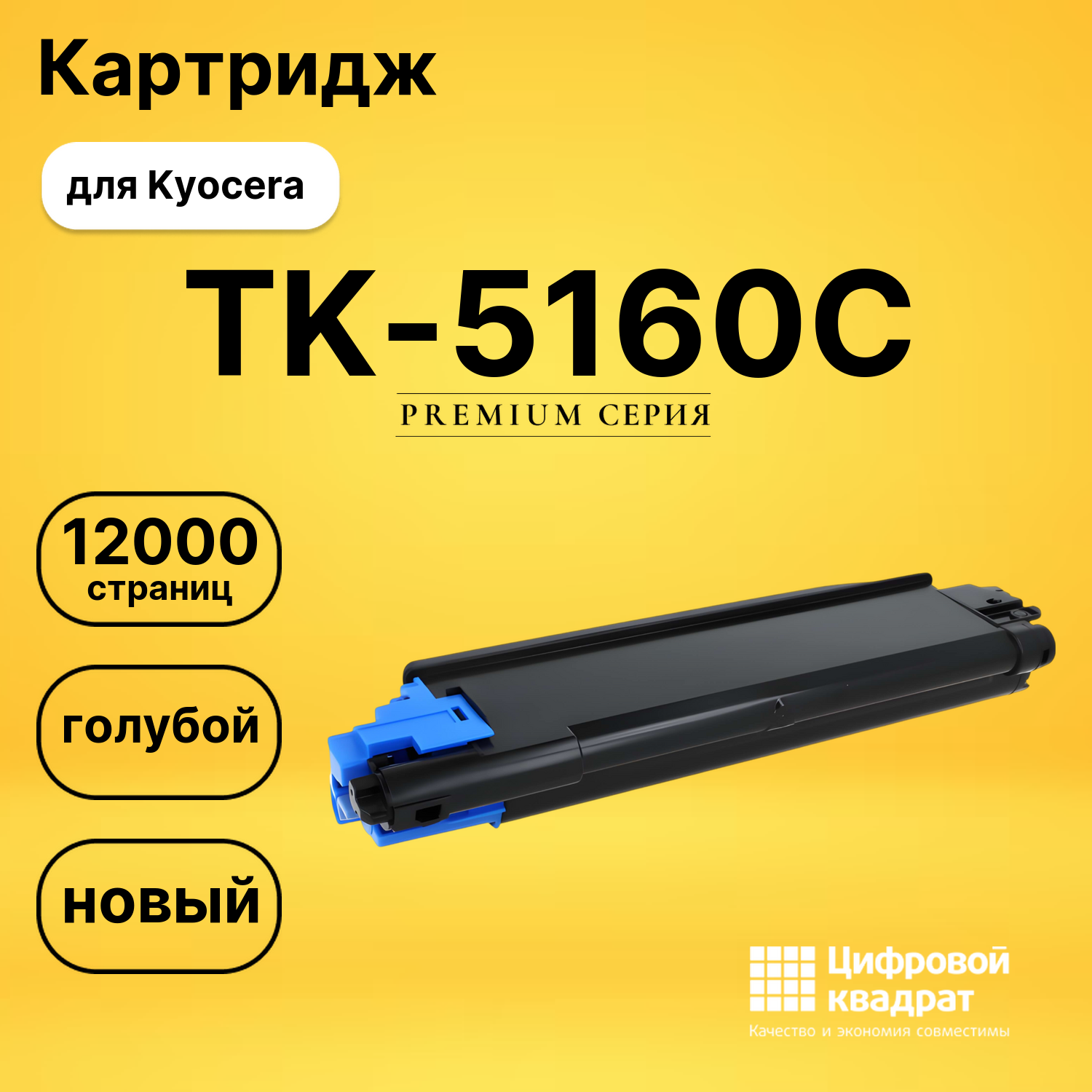 Картридж TK-5160C Kyocera голубой совместимый